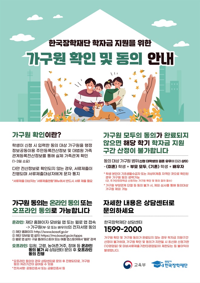 한국장학재단의 국가장학금 신청자 가구원 동의 안내
