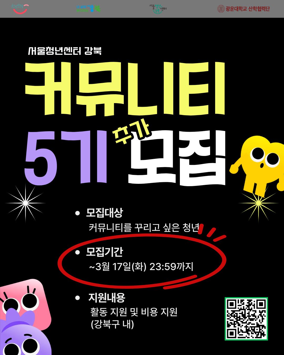 커뮤니티 5기 추가모집 
3월 17일 23시59분까지