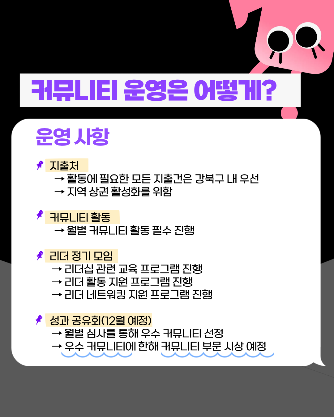 활동은 최대한 강북구 내에서 진행하는걸 원칙으로하고, 지출 역시 강북구 내에서 진행하는 것입니다.
