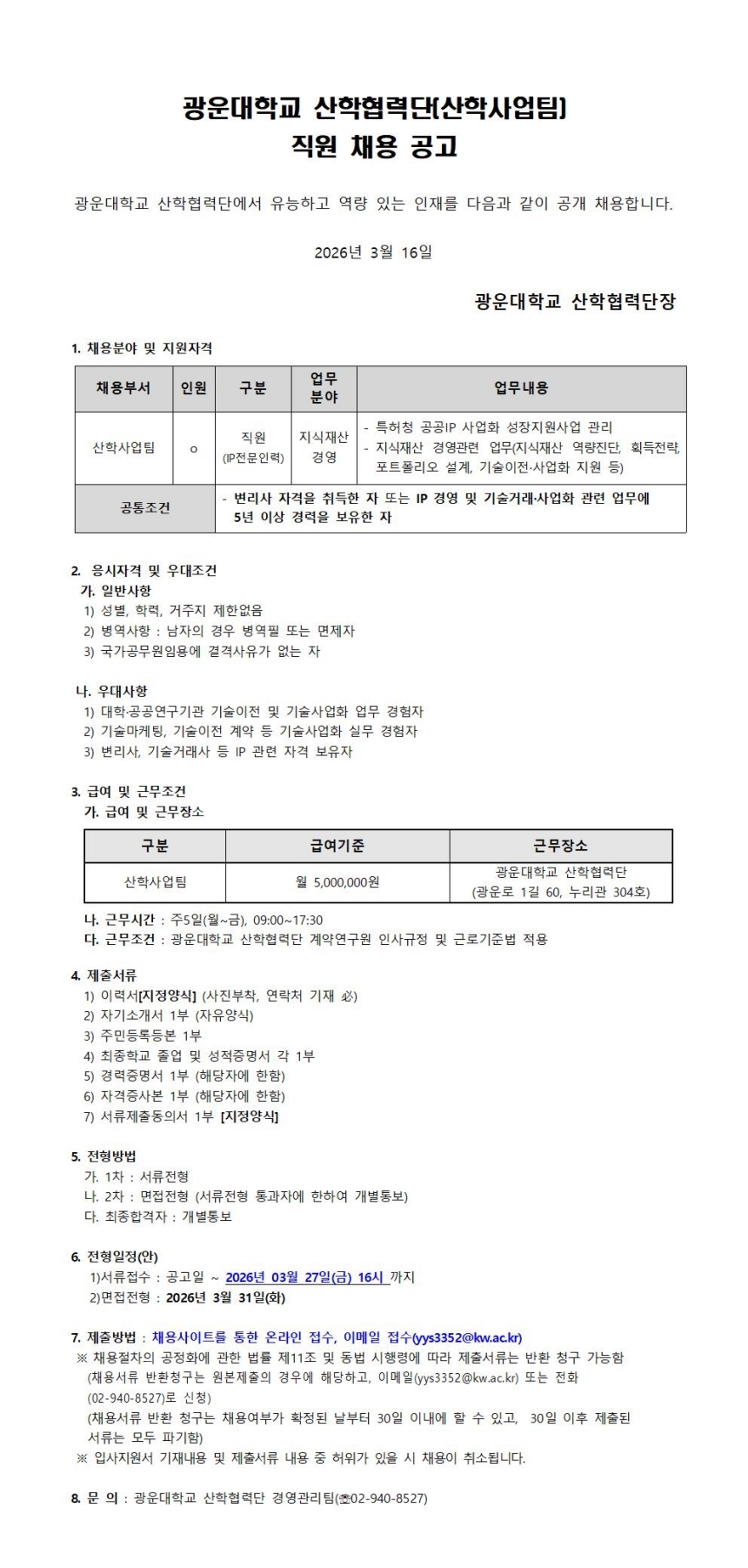 산학사업팀 채용 공고문