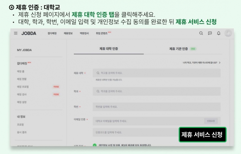 4. 제휴 인증: 대학교 - 제휴 신청 페이지에서 제휴 대학 인증 탭을 클릭해주세요, 대학 학과 학번 이메일 입력 및 개인정보 수집 동의를 완료한 뒤 제휴 서비스를 신청하세요.