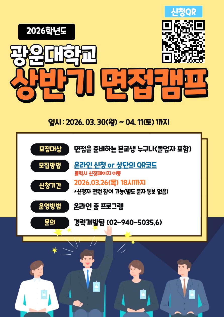 1. 프로그램 진행 일정 및 개요

 

■ 제목 : 2025 하계방학 면접캠프(온라인)

■ 대상 : 면접을 준비하고 있는 본교생 누구나 (졸업자 포함)

■ 기간 : 2025. 07. 28.(월) ~ 08. 05.(화) / 평일 오전, 오후 및 주말 *아래 표 참조

■ 시간 : 모든 면접 중복참여가능 ①인성&역량 ②PT ③토론

■ 기타 : 참여 전 취업홈페이지 내 취업특강(면접전략)을 수강하시면 효과가 배가됩니다.