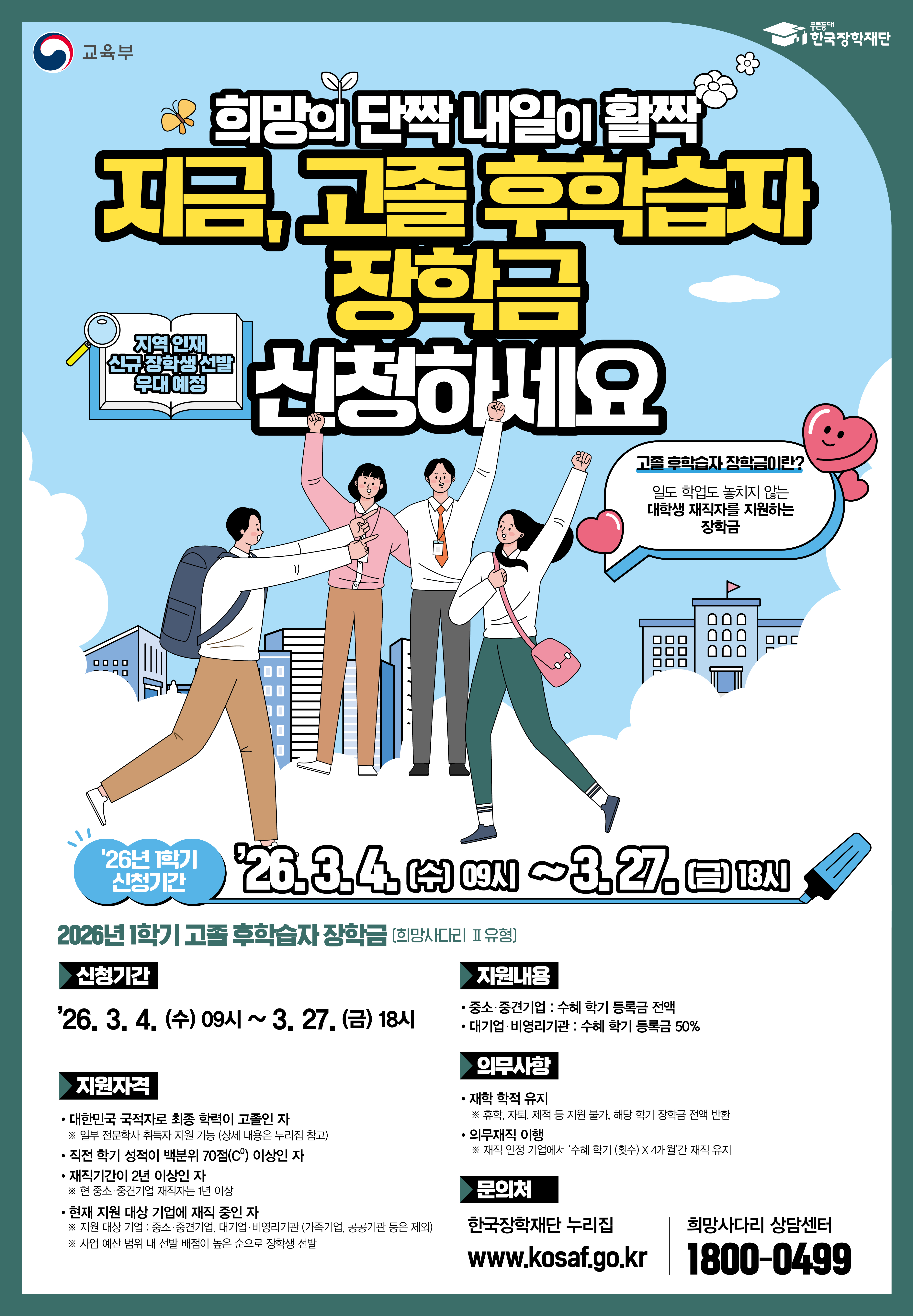 2026년도 1학기 고졸 후학습자 장학금(희망사다리2유형) 신청 안내(기간 연장 3월27일 18시까지)