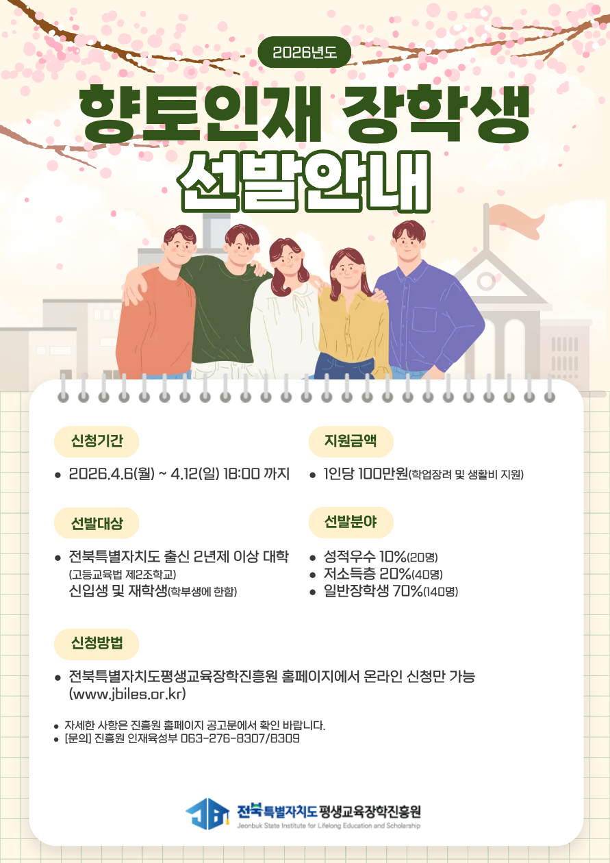 [교외장학-생활비] 전북특별자치도평생교육장학진흥원 2026년도<향토인재 장학금> 장학생 선발 안내