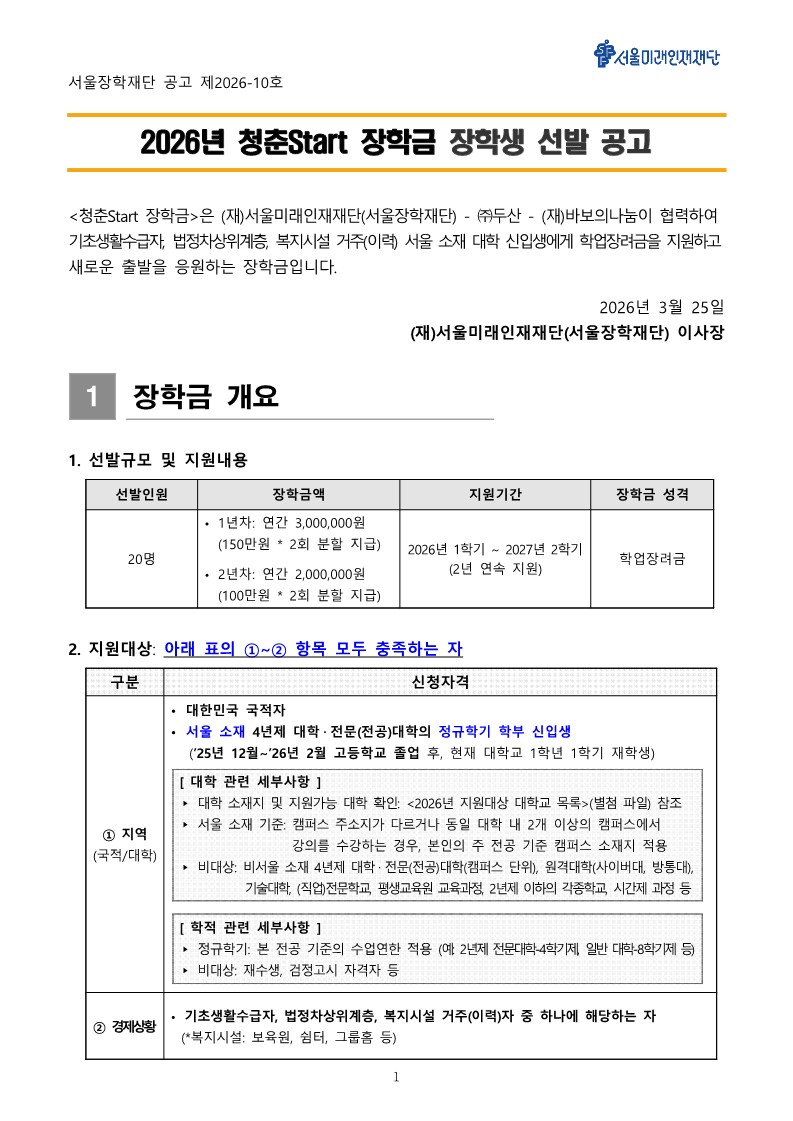 [교외장학-생활비성] (재)서울미래인재재단(서울장학재단) 2026년 청춘Start 장학금 장학생 선발