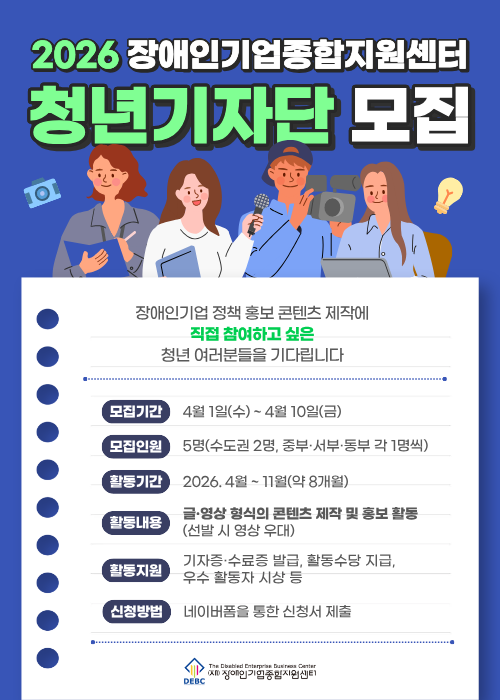 2026년 장애인기업종합지원센터 청년기자단 모집공고 안내
