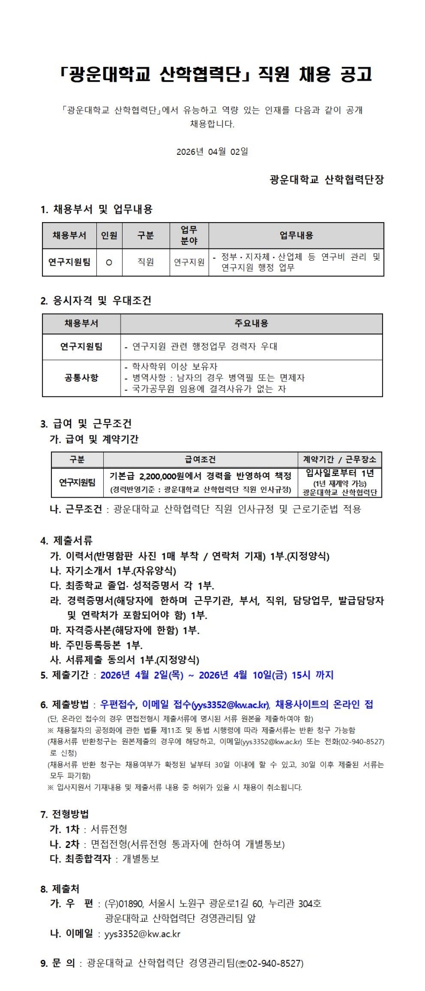 연구지원팀 채용 공고문