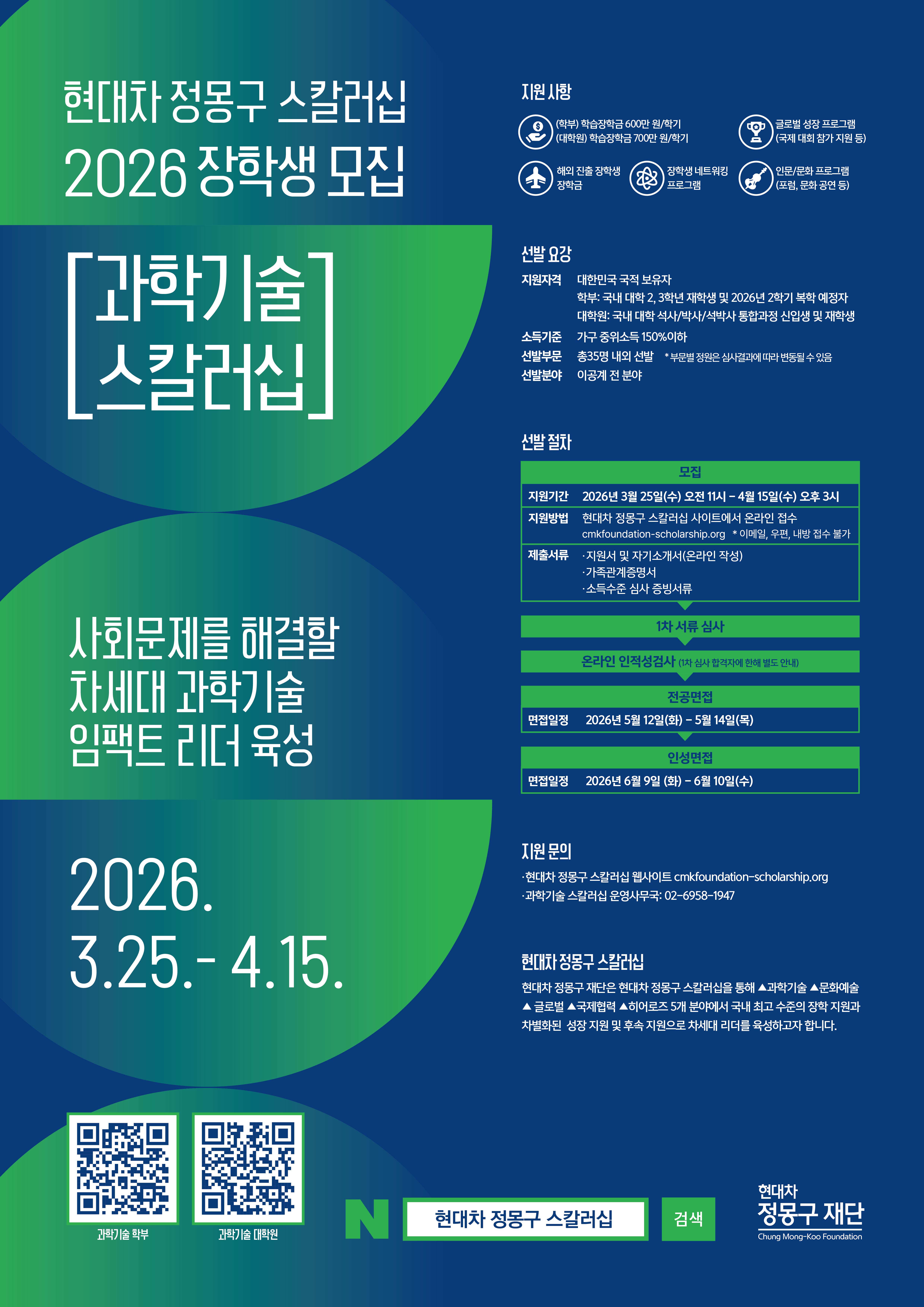 [교외장학] 현대차 정몽구 스칼러십 2026 과학기술 신규 장학생 모집 안내
