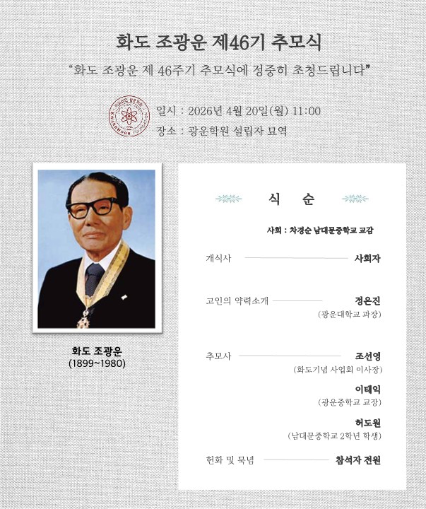 광운학원 설립자 화도 조광운 박사 제46주기 추모식 안내