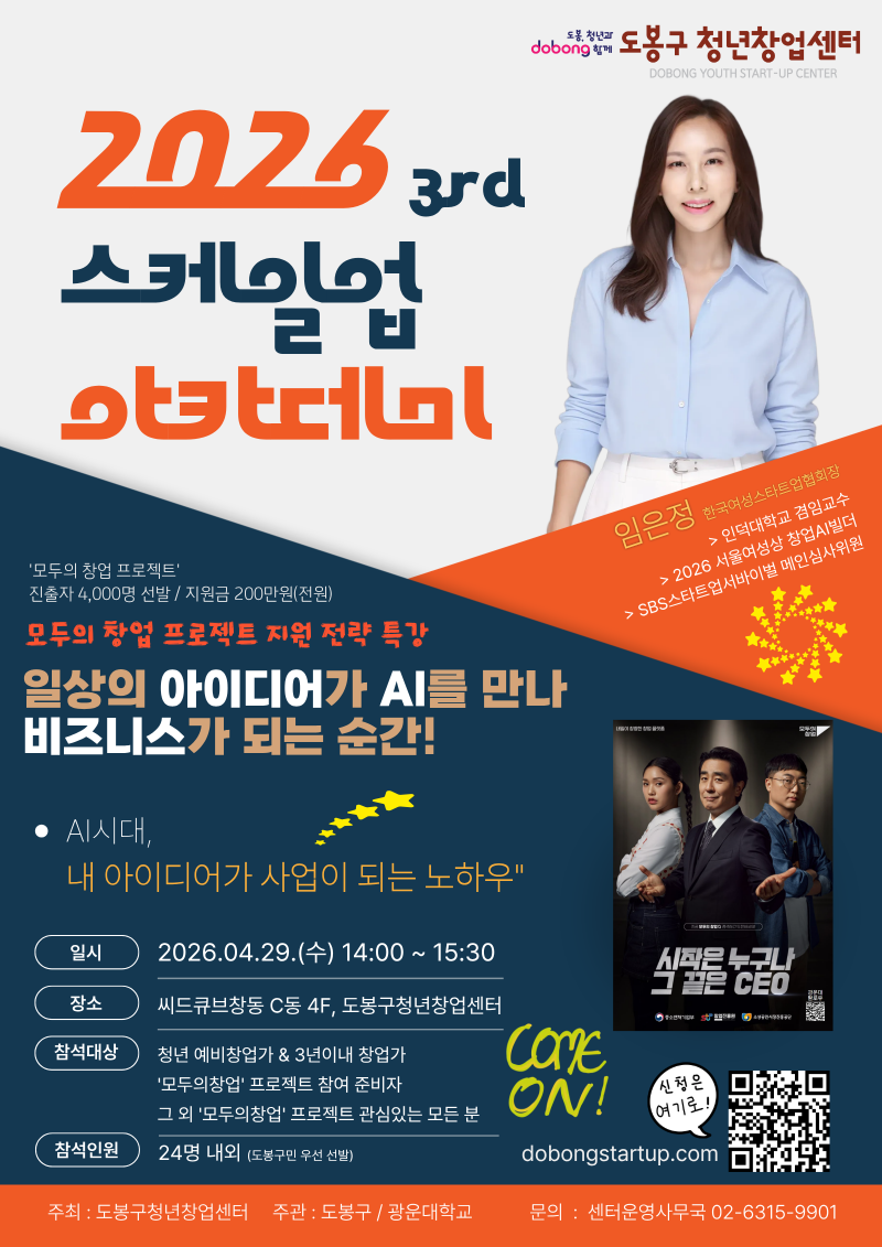 제3차 스케일업아카데미(특강) : AI시대, 내 아이디어가 사업이 되는 노하우