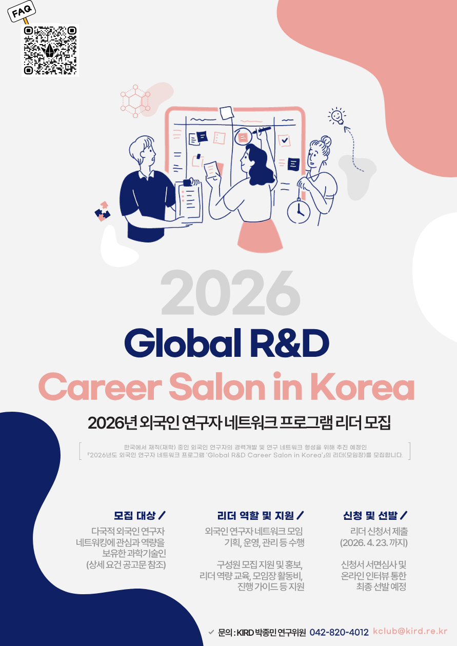 2026년 외국인 연구자 네트워크 프로그램
「Global R&D Career Salon in Korea」리더(모임장) 모집
