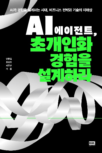 AI 에이전트, 초개인화 경험을 설계하라