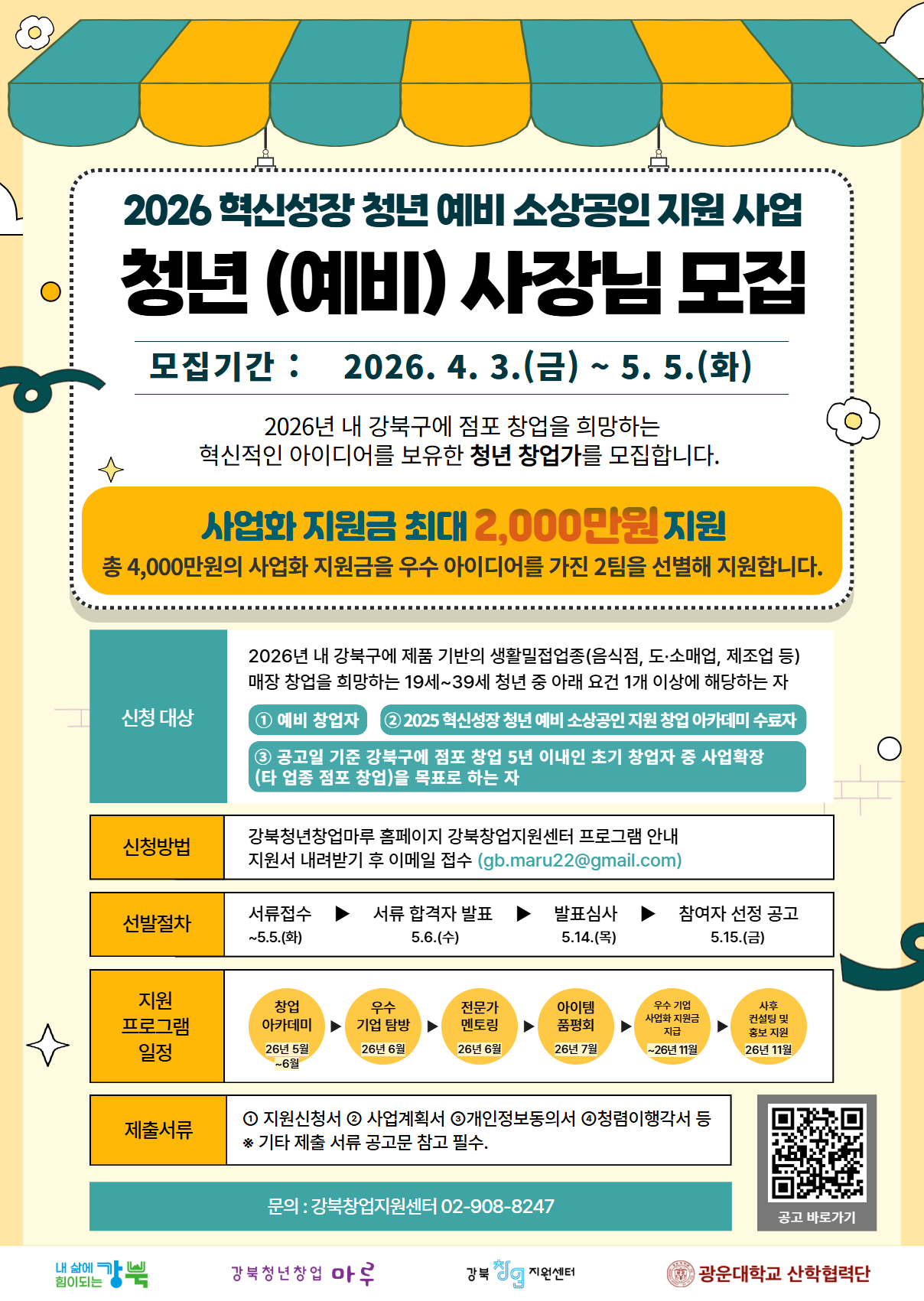 2026 혁신성장 청년 예비 소상공인 지원 사업 참여자 모집 포스터
