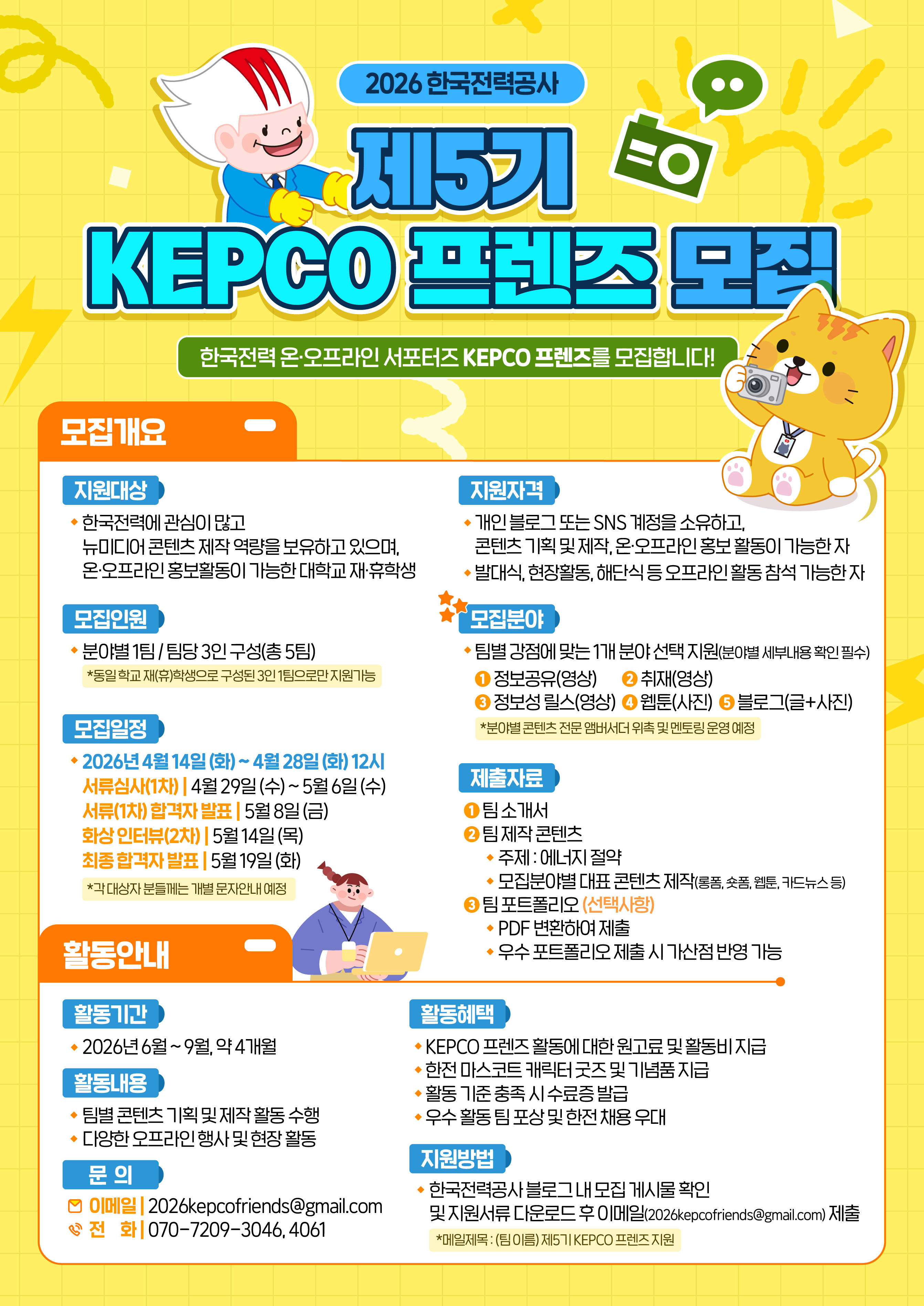 한국전력공사 KEPCO 프렌즈 5기 모집 안