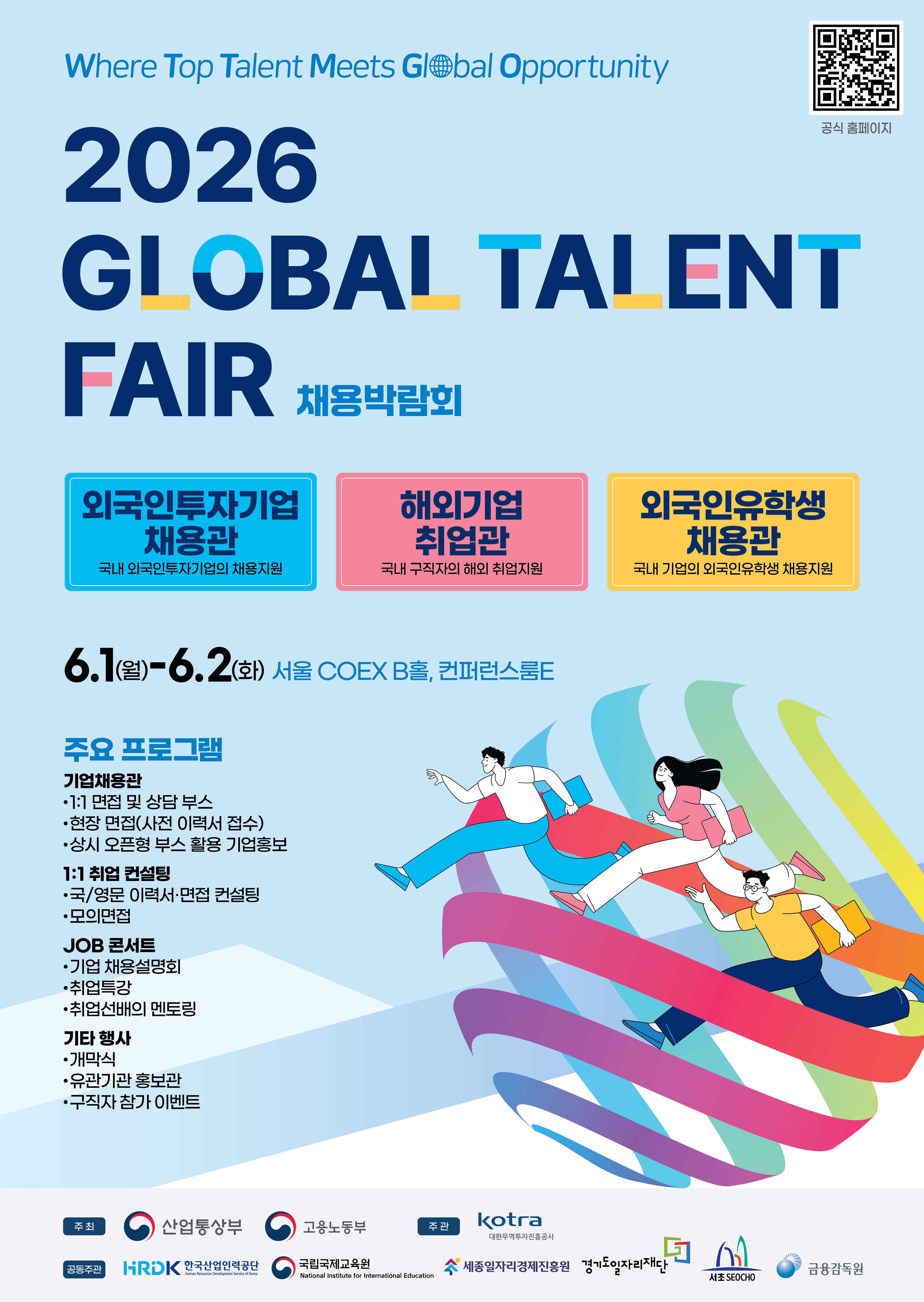 2026 Global Talent Fair 채용박람회 구직자 모집 포스터