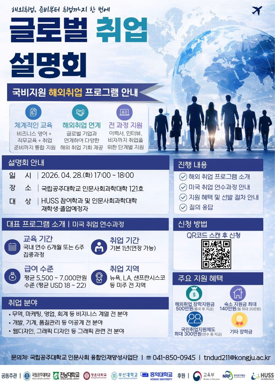 국립공주대 글로벌 취업 지원 설명회