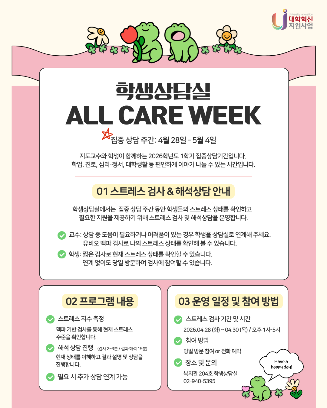 학생상담실 ALL CARE WEEK 스트레스 검사 및 해석상담 안내 포스터. 집중 상담 주간은 2026년 4월 28일부터 5월 4일까지이며, 스트레스 검사는 4월 28일부터 4월 30일까지 운영됩니다. 당일 방문 또는 전화 예약으로 참여 가능하며, 장소는 복지관 204호 학생상담실, 문의는 02-940-5395입니다.