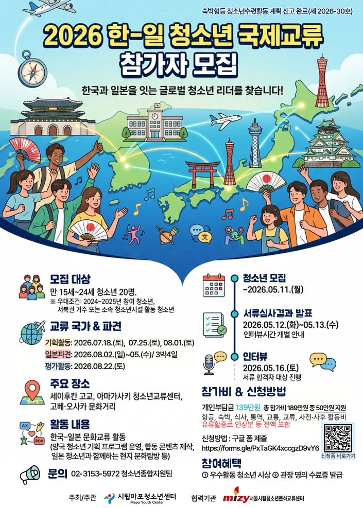 2026한-일 청소년 국제교류 참가자 모집 포스터