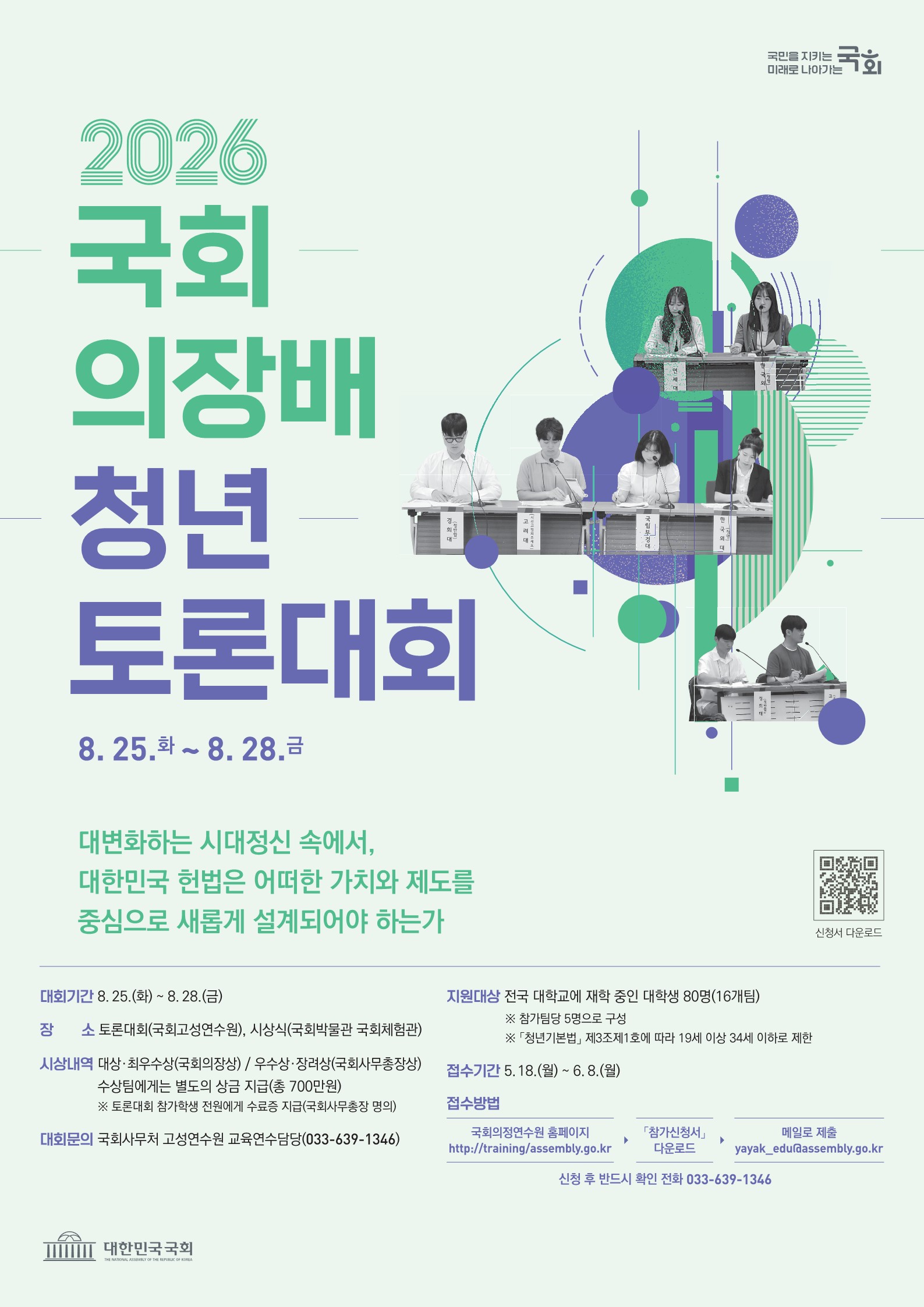 2026년도 국회의장배 청년 토론대회 실시 안내