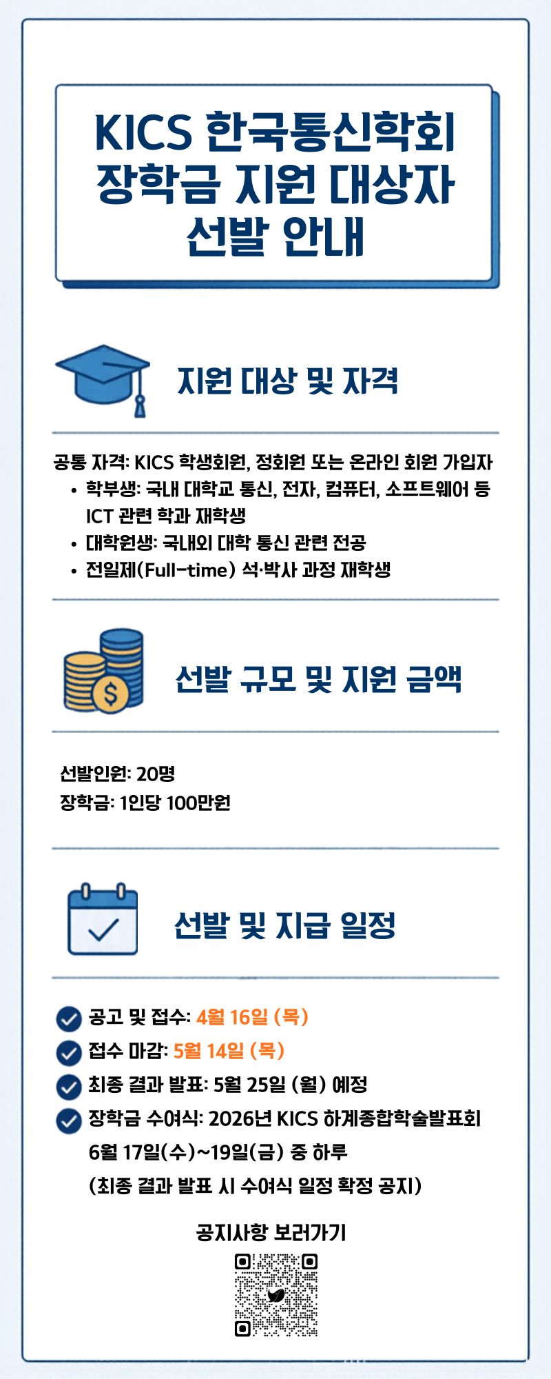 [교외장학] KICS 한국통신학회 장학금 지원 대상자 선발 안내