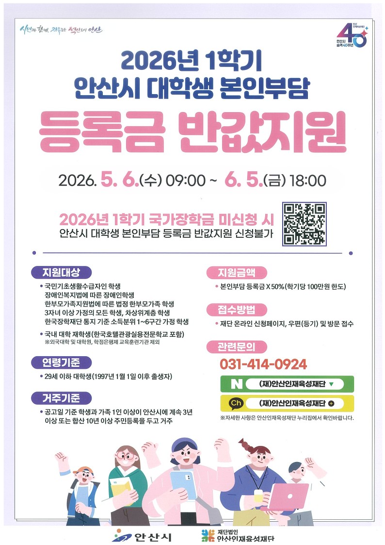 [교외장학] 2026년 1학기 안산시 대학생 본인부담 등록금 반값지원