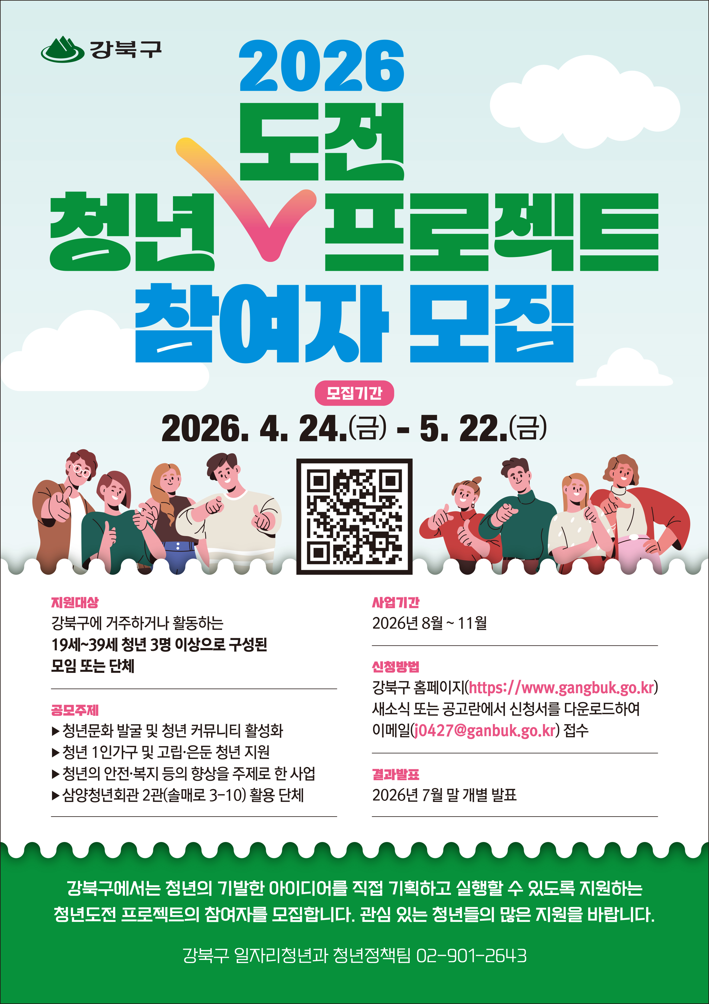 [강북구] 2026년 청년도전 프로젝트 공모 안내 