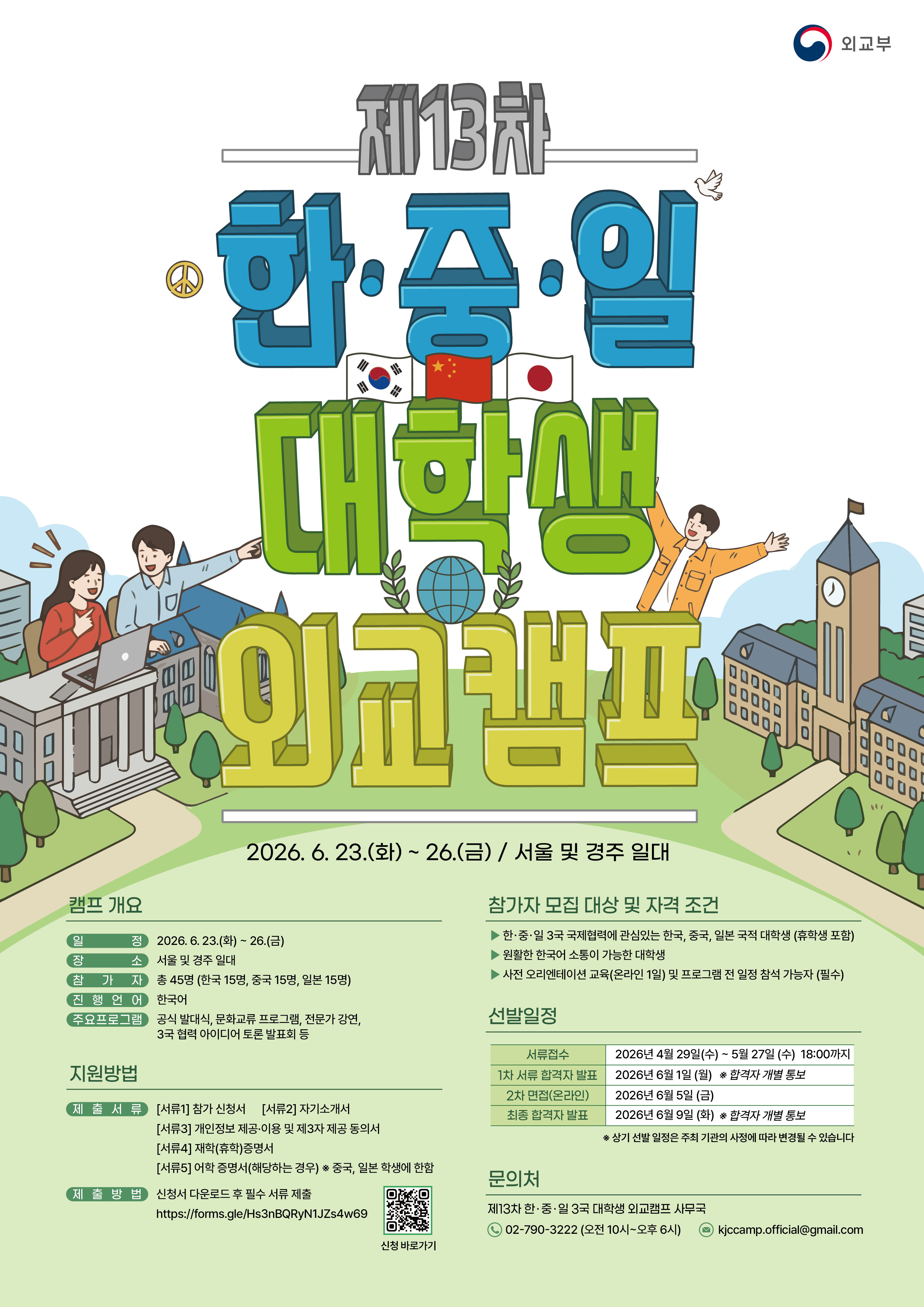 [외교부] 제13차 한중일 대학생 외교캠프 개최 안내 및 홍보