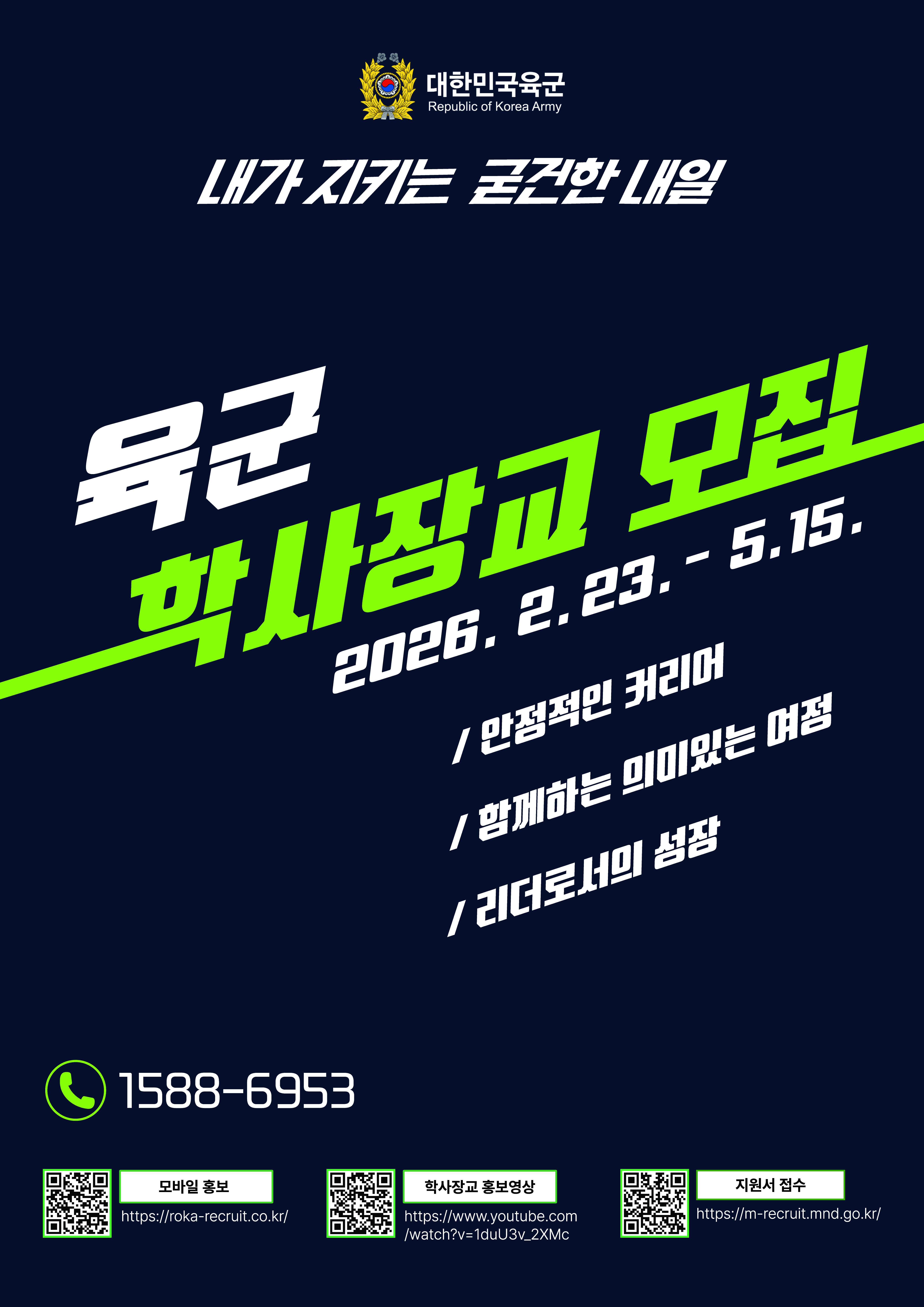 2026 학사장교 홍보포스터