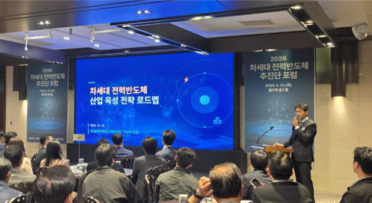 ‘2026 차세대 전력반도체 추진단 포럼’에서 발표하고 있는 구상모 교수 (추진단장)

