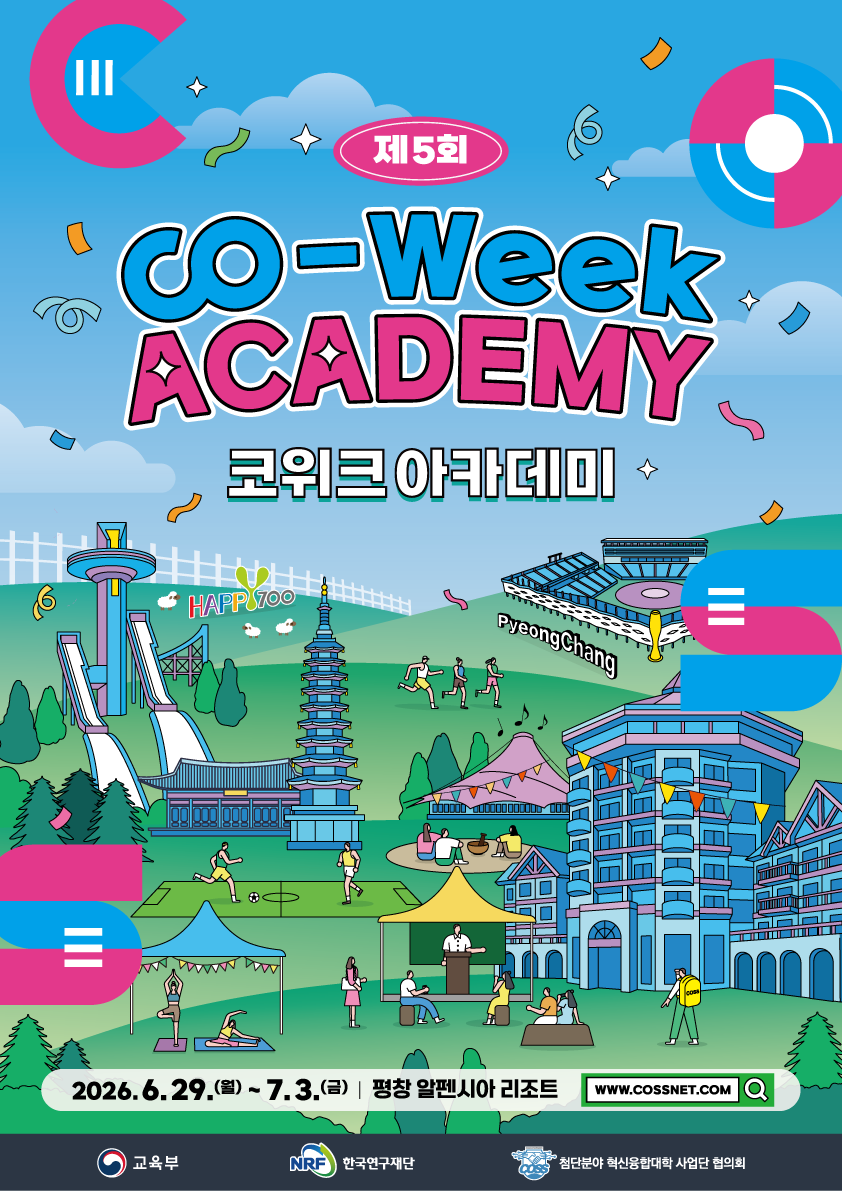 제5회 CO-WEEK ACADEMY 코위크아카데미
2026.06.29(월)~07.03(금) 평창 알펜시아 리조트
www.cossnet.com
주최: 교육부, 한국연구재단, 첨단분야 혁신융합대학 사업단 협의회
