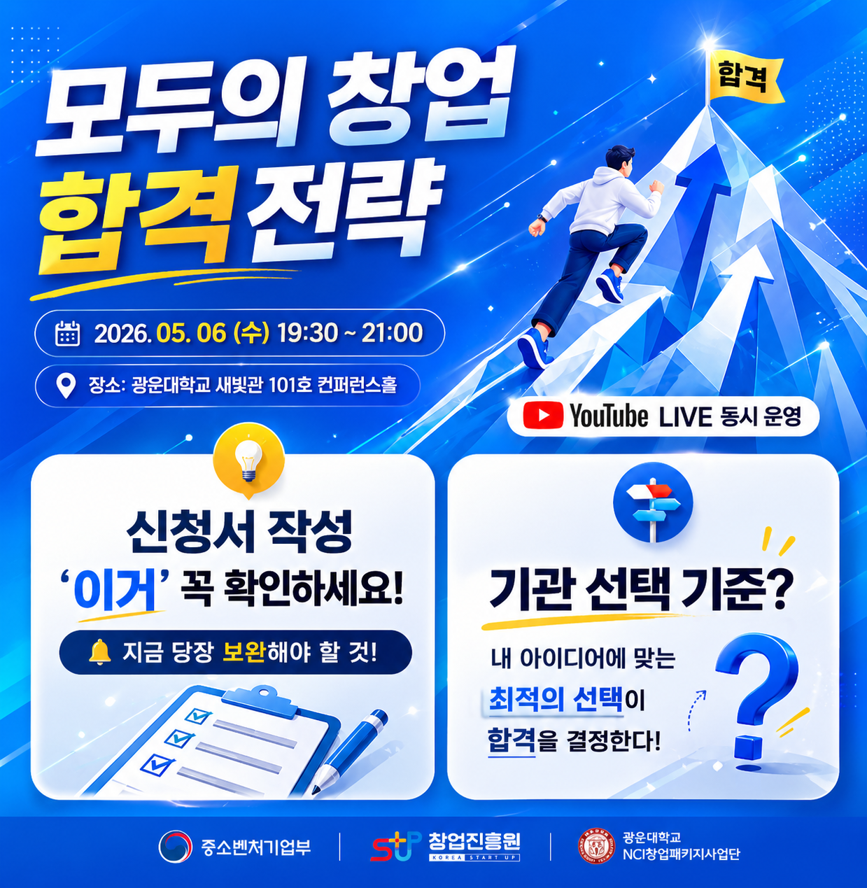 <신청 링크>  https://forms.gle/xjXH3M6CZkjMXtxD7​


<행사개요>
 - 일시 : 2026년 5월 6일(수) 19:30 ~ 21:00
 - 장소 : 광운대학교 새빛관  101호 컨퍼런스홀 (유튜브 송출​)​

             ※ 온라인, 오프라인으로 참여 가능 

 - 대상 : '모두의 창업' 기술/일반분야 지원 희망자 및 관심 있는 예비창업자 누구나
 

<​주요내용>

 - 1부. 광운대학교 운영 기관 및 창업 인프라 소개​

 - 2부. 모두의 창업 프로젝트 설명회

 - 3부. 통하는 아이디어, 돋보이는 신청서 작성법 강연​​