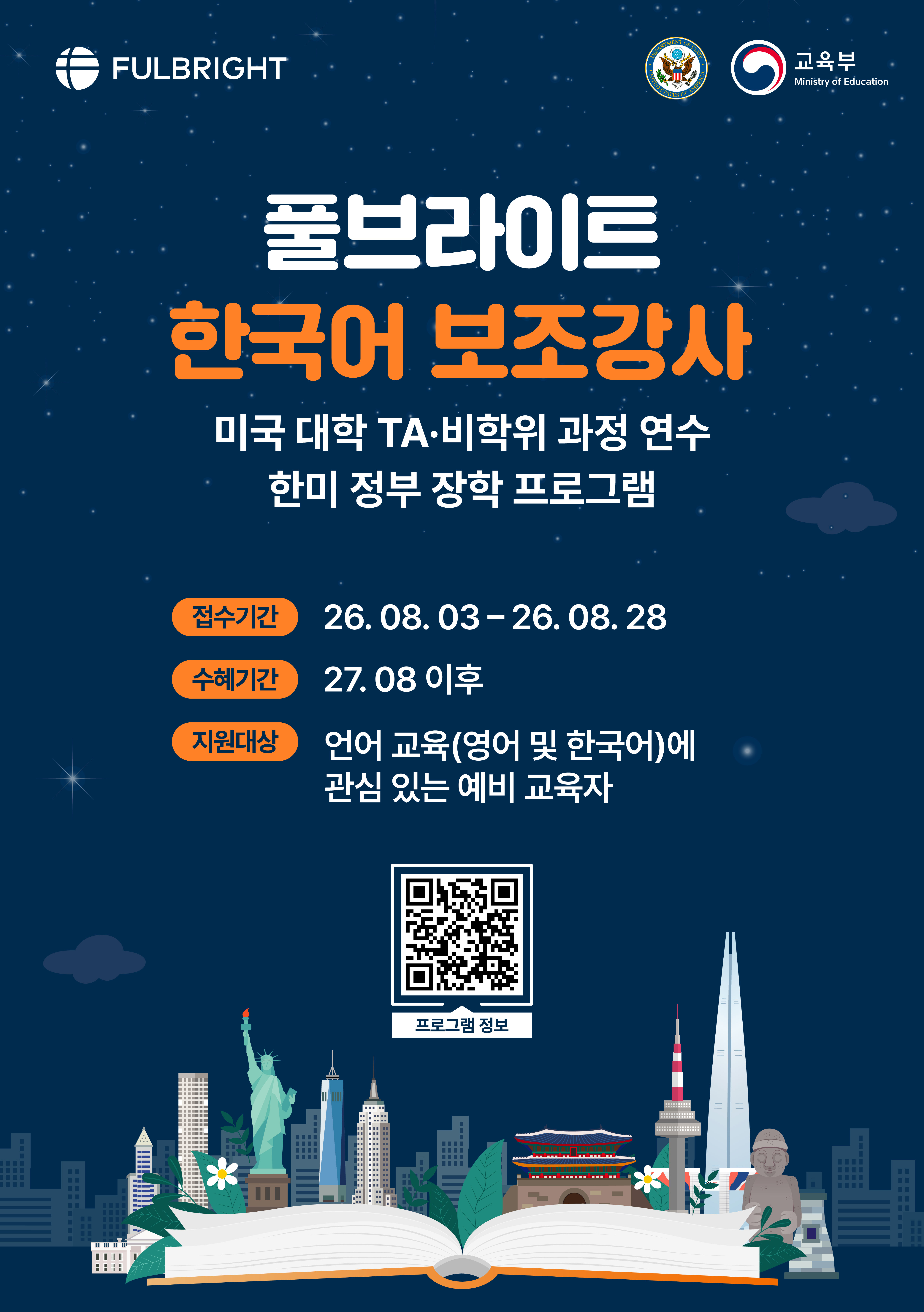 풀브라이트 한국어 보조