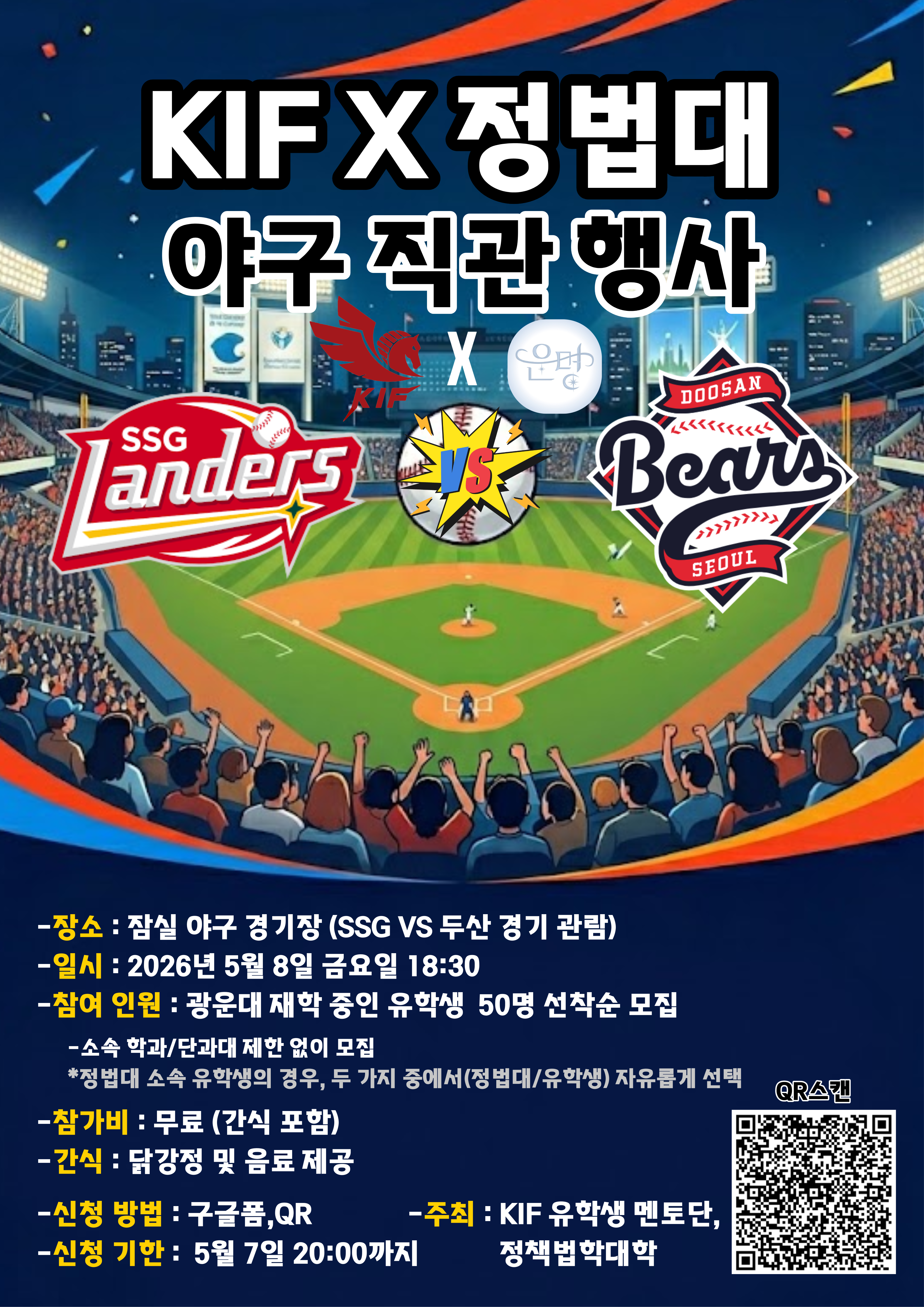 유학생 멘토단 KIF·정책법학대학 야구 직관 행사 참가자 모집 안내