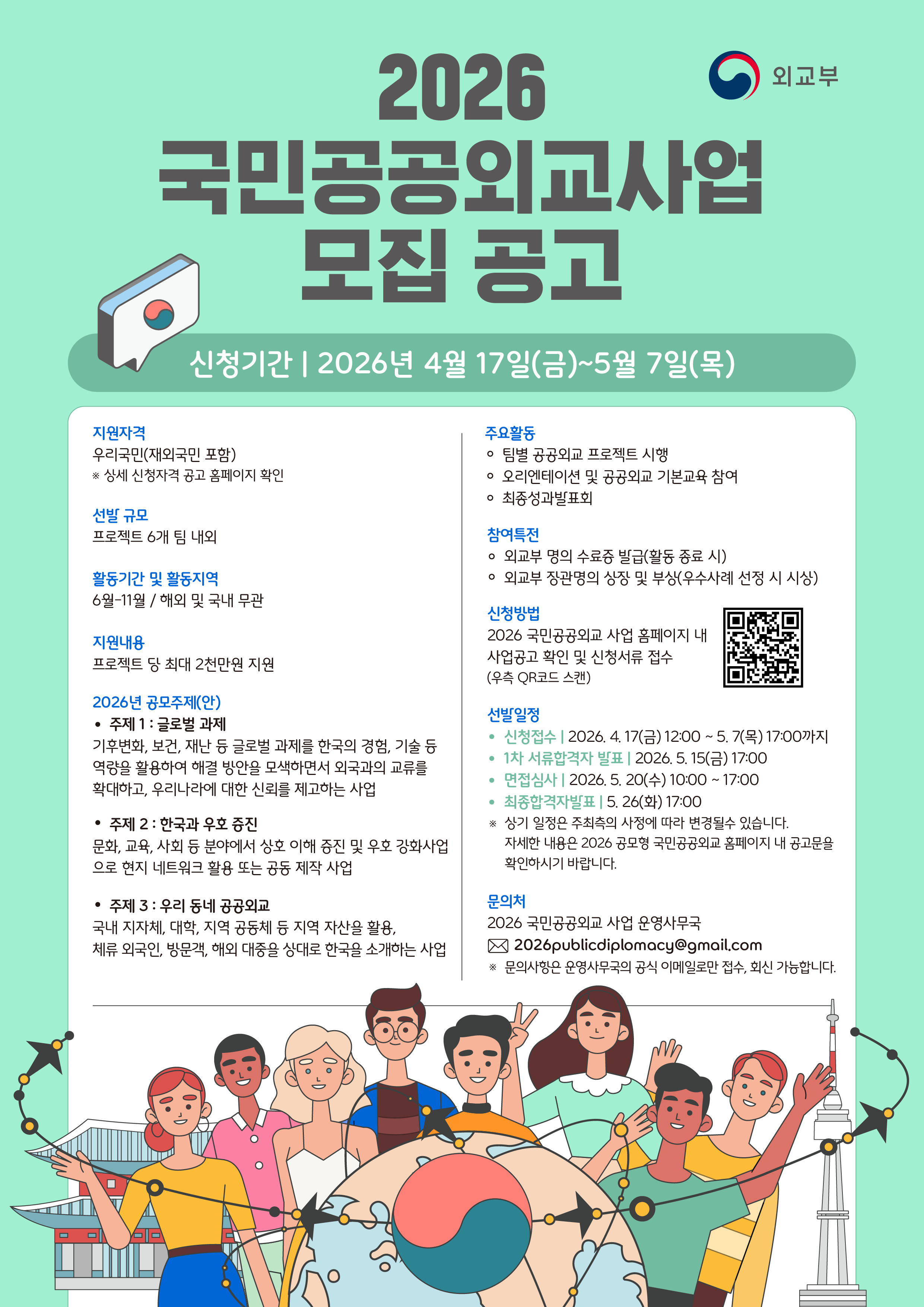 [외교부] 2026 국민공공외교사업 모집 공고