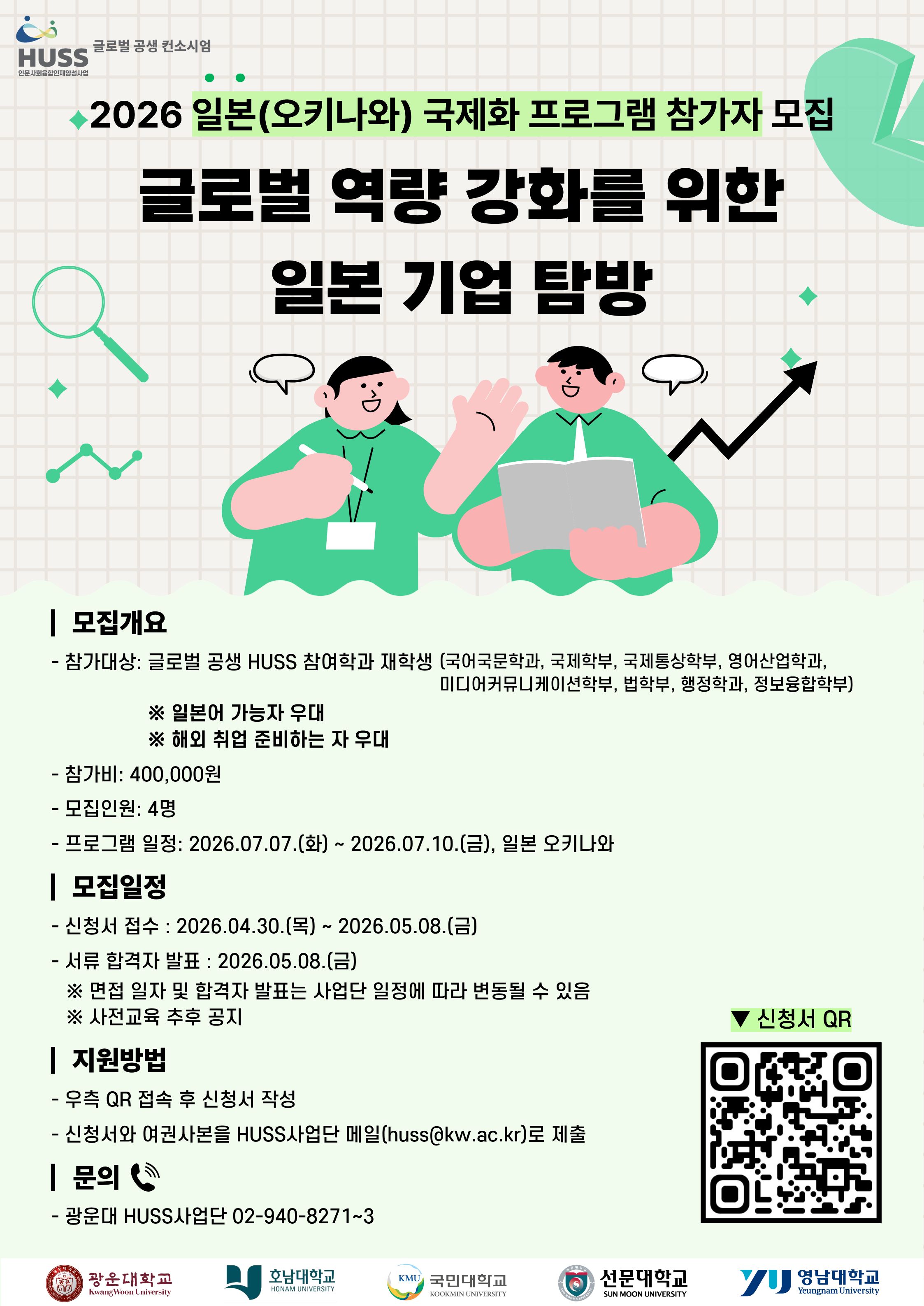 2026 글로벌 역량 강화를 위한 일본(오키나와) 기업 탐방 프로그램 포스터