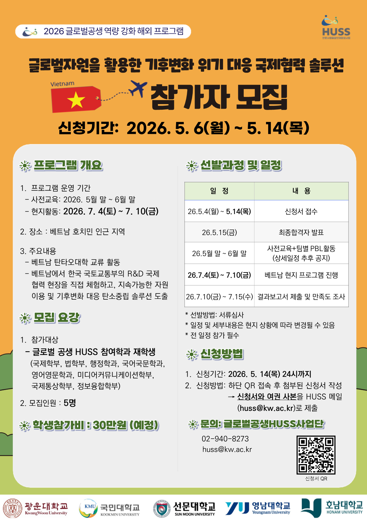 2026 글로벌 자원 이용 및 기후변화 완화 국제협력 솔루션 프로그램(베트남) 학생 모집 안내 포스터