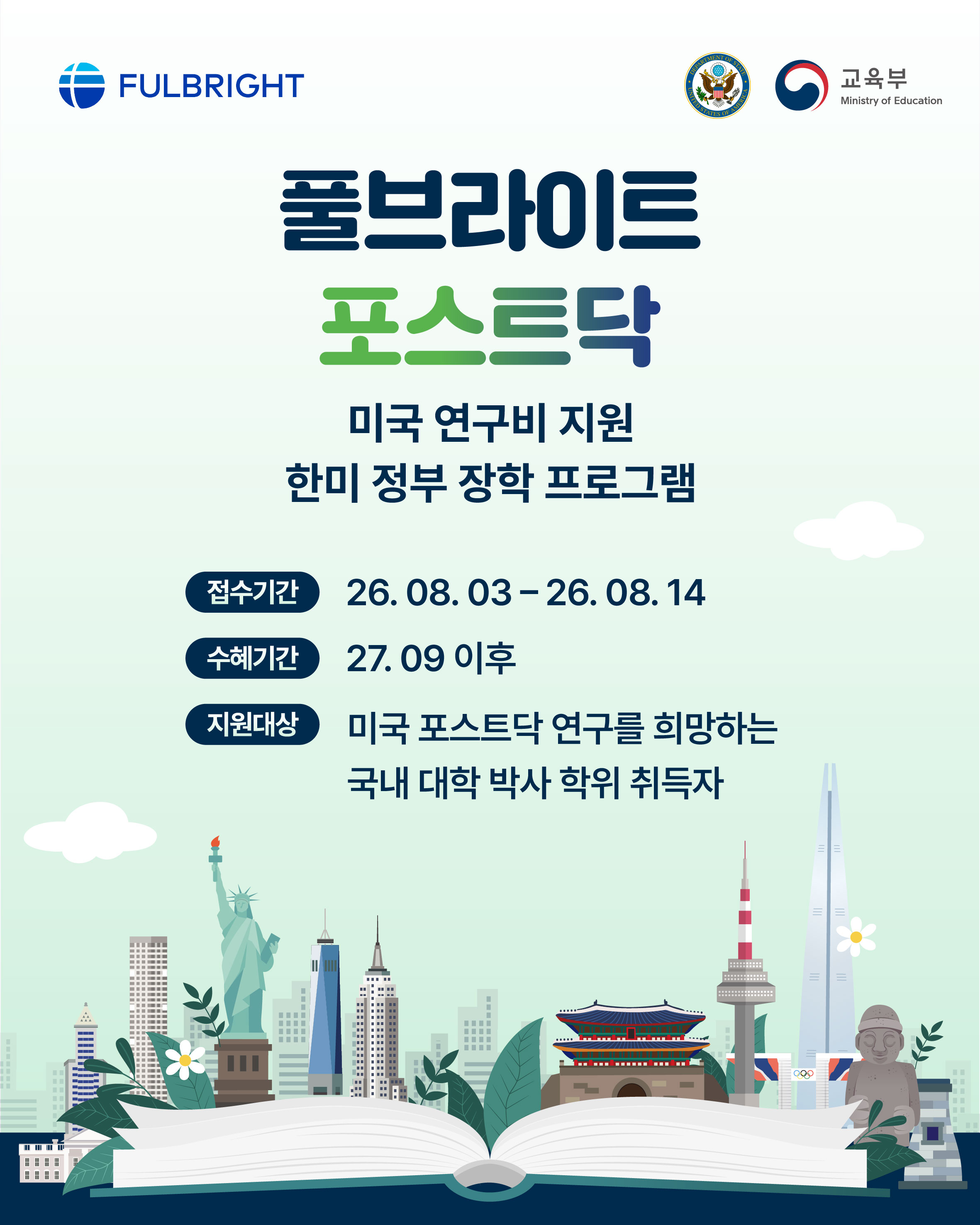 2027-2028년도 풀브라이트  미국 연구비  지원  포스트닥  장학  프로그램  선발  안내