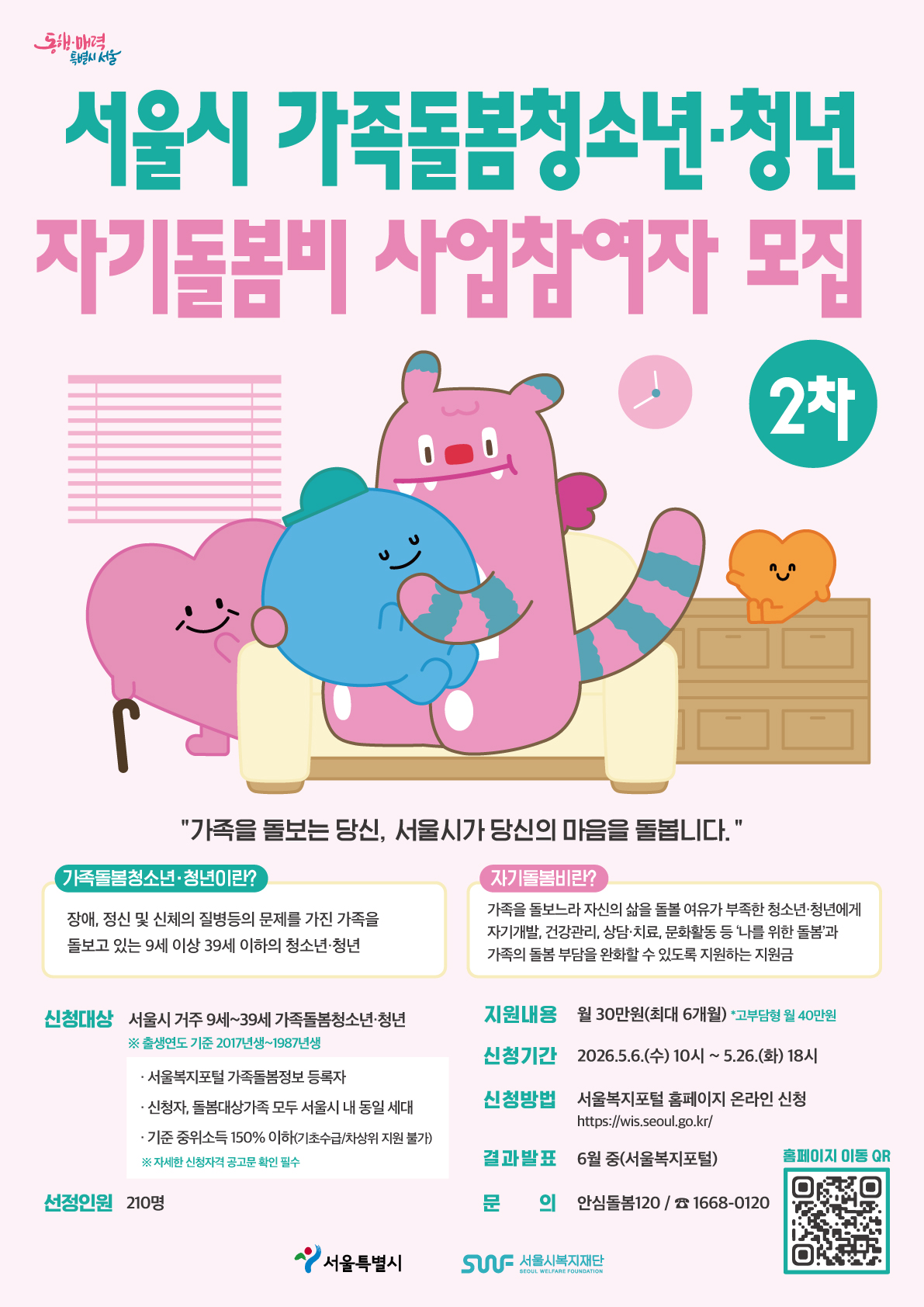 [서울특별시] 서울시 가족돌봄청소년, 청년 자기돌봄비 지원사업 추가모집 안내