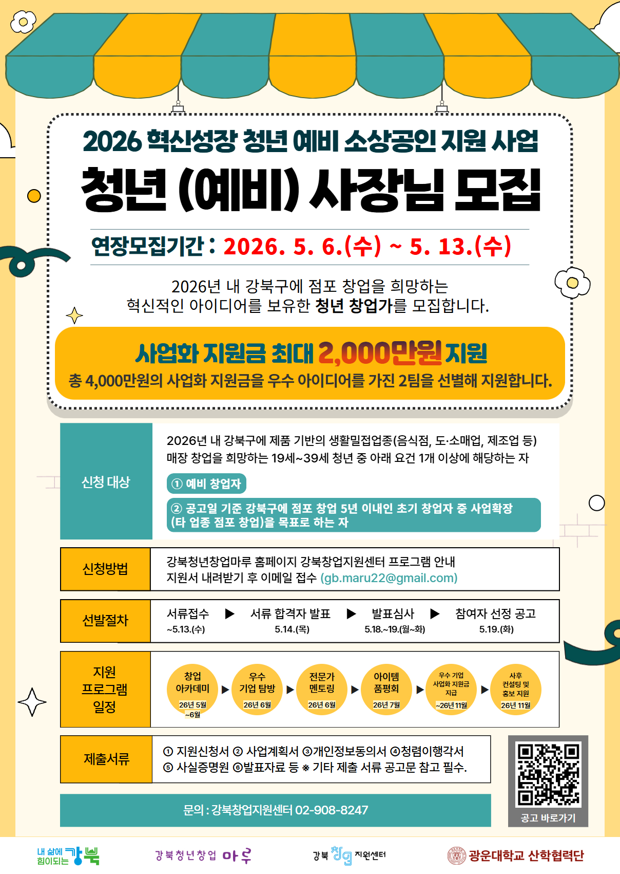 혁신성장 청년 예비 소상공인 지원 사업 연장 모집 홍보물