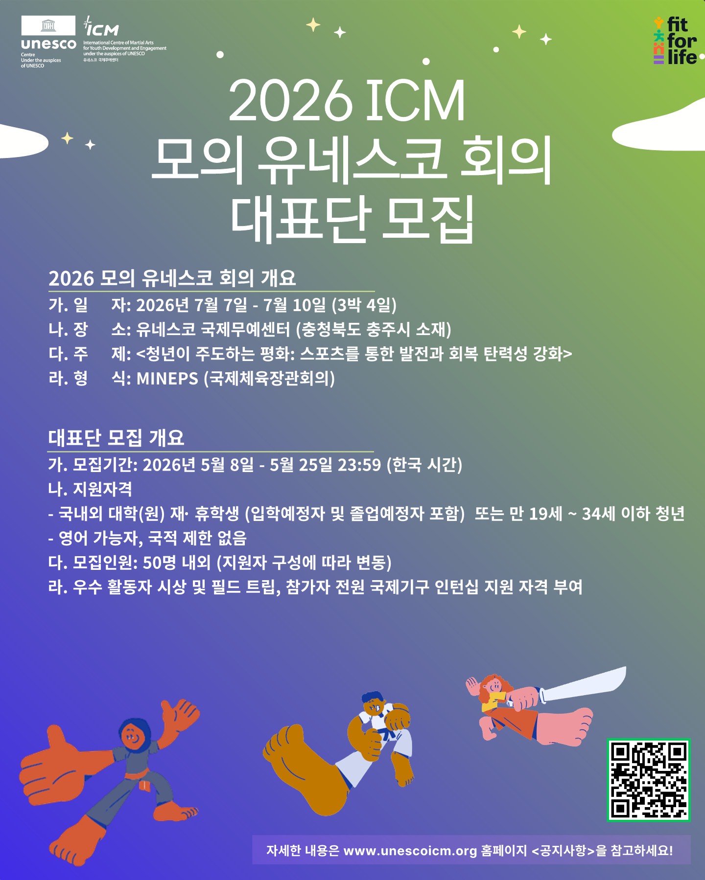 [유네스코국제무예센터] 2026 모의 유네스코 회의 대표단 모집