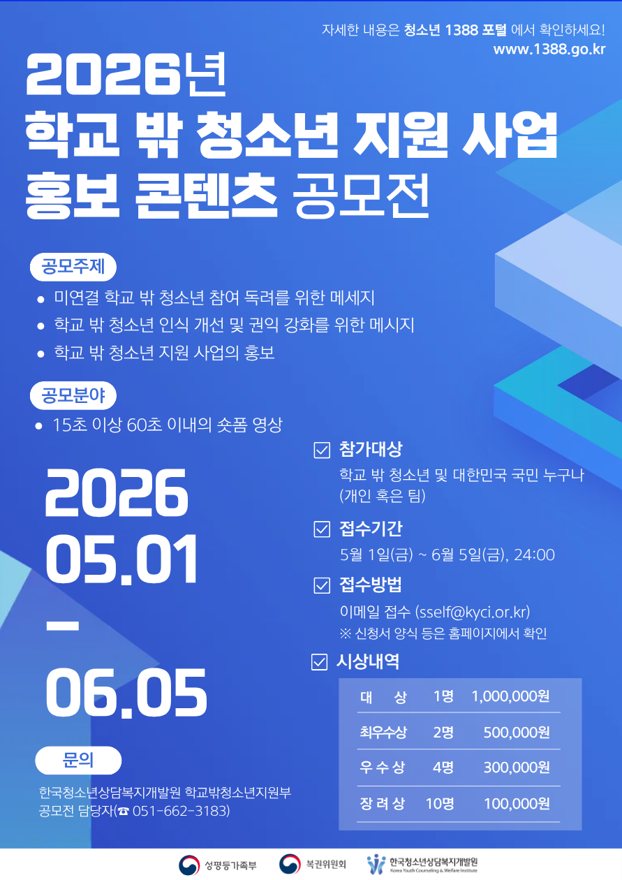 [한국청소년상담복지개발원] 2026년 학교 밖 청소년 지원 홍보 콘텐츠 공모전 안내