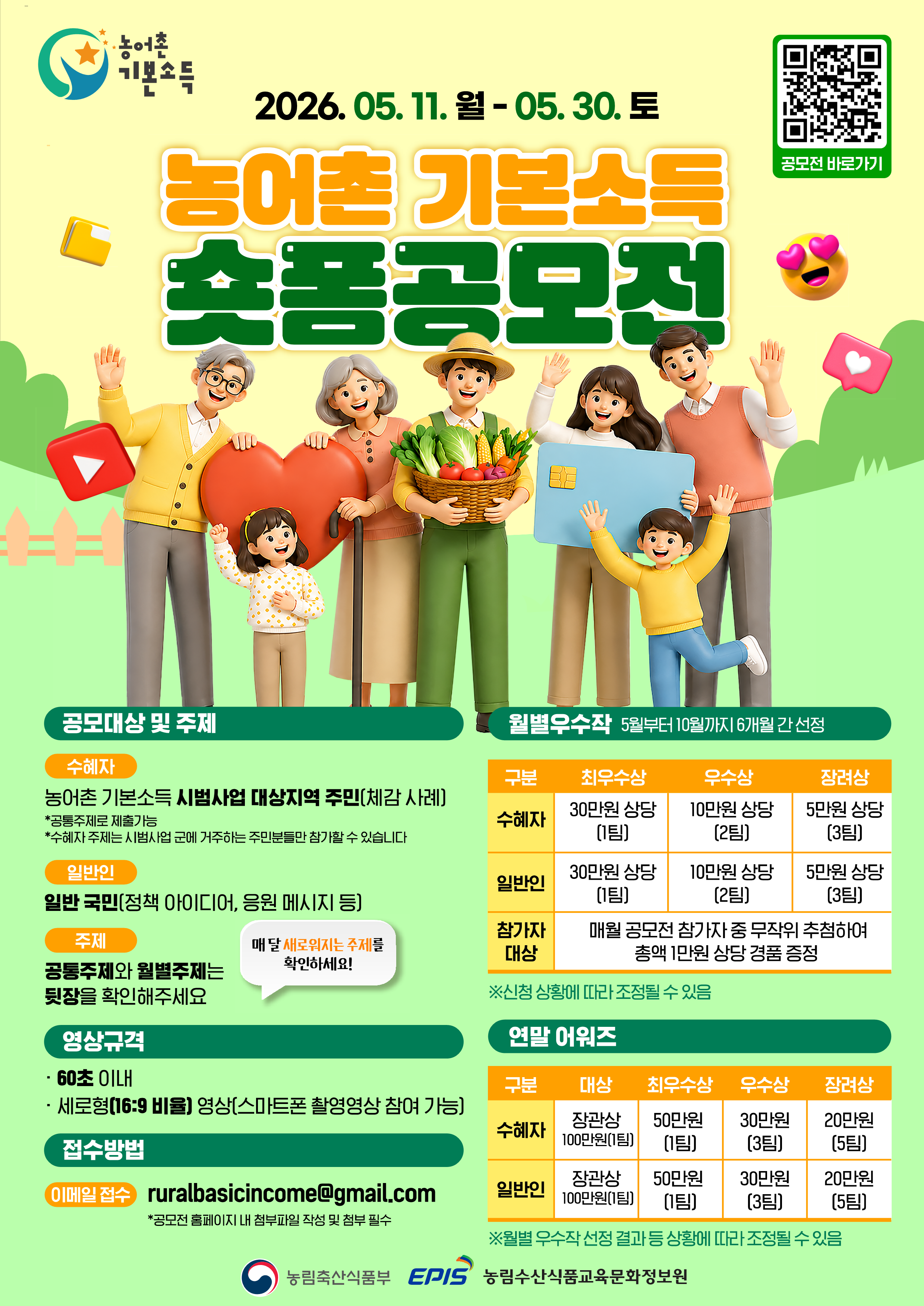 [농림수산식품교육문화정보원] 농어촌 기본소득 시범사업 숏폼 공모전 안내