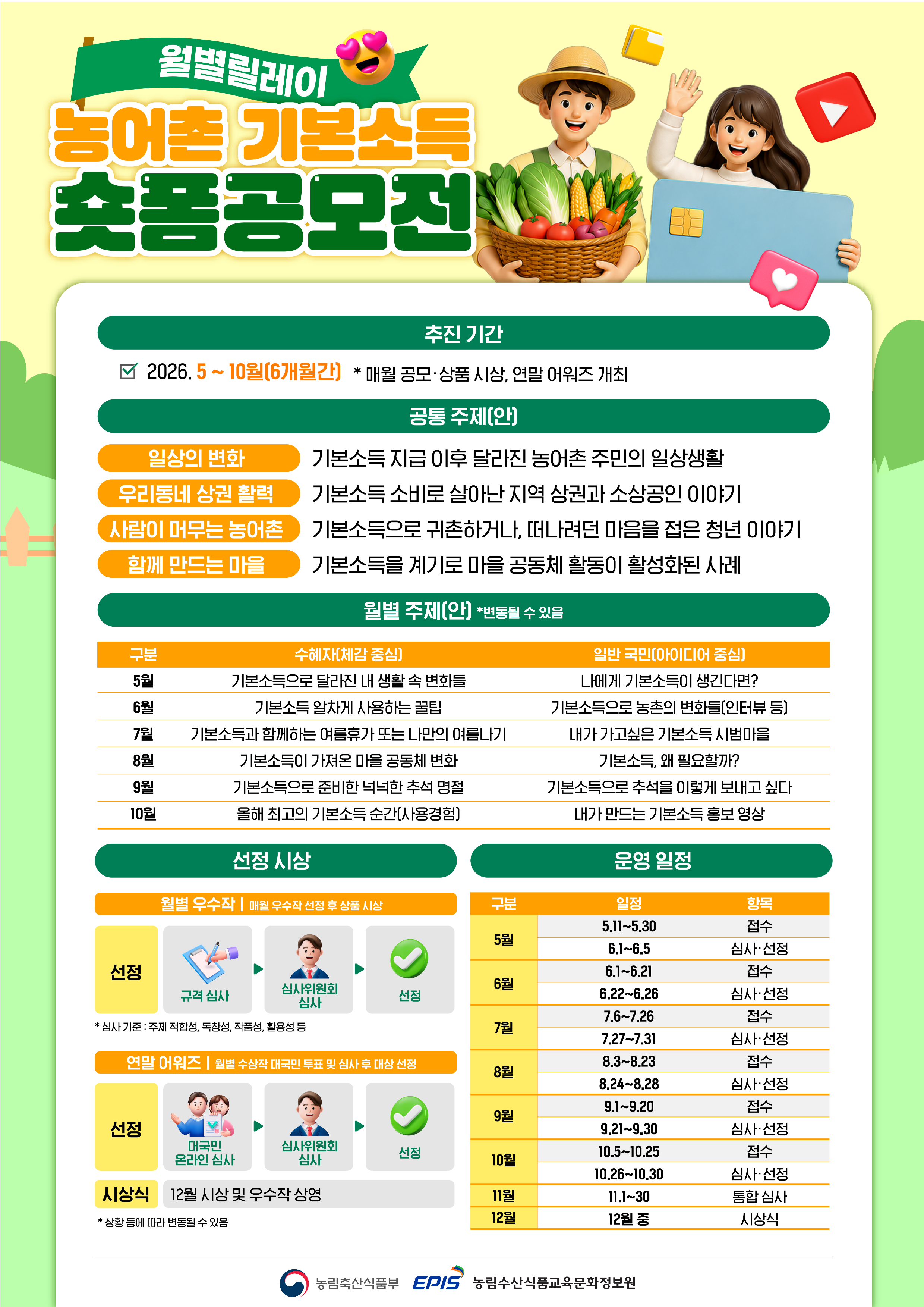 [농림수산식품교육문화정보원] 농어촌 기본소득 시범사업 숏폼 공모전 안내