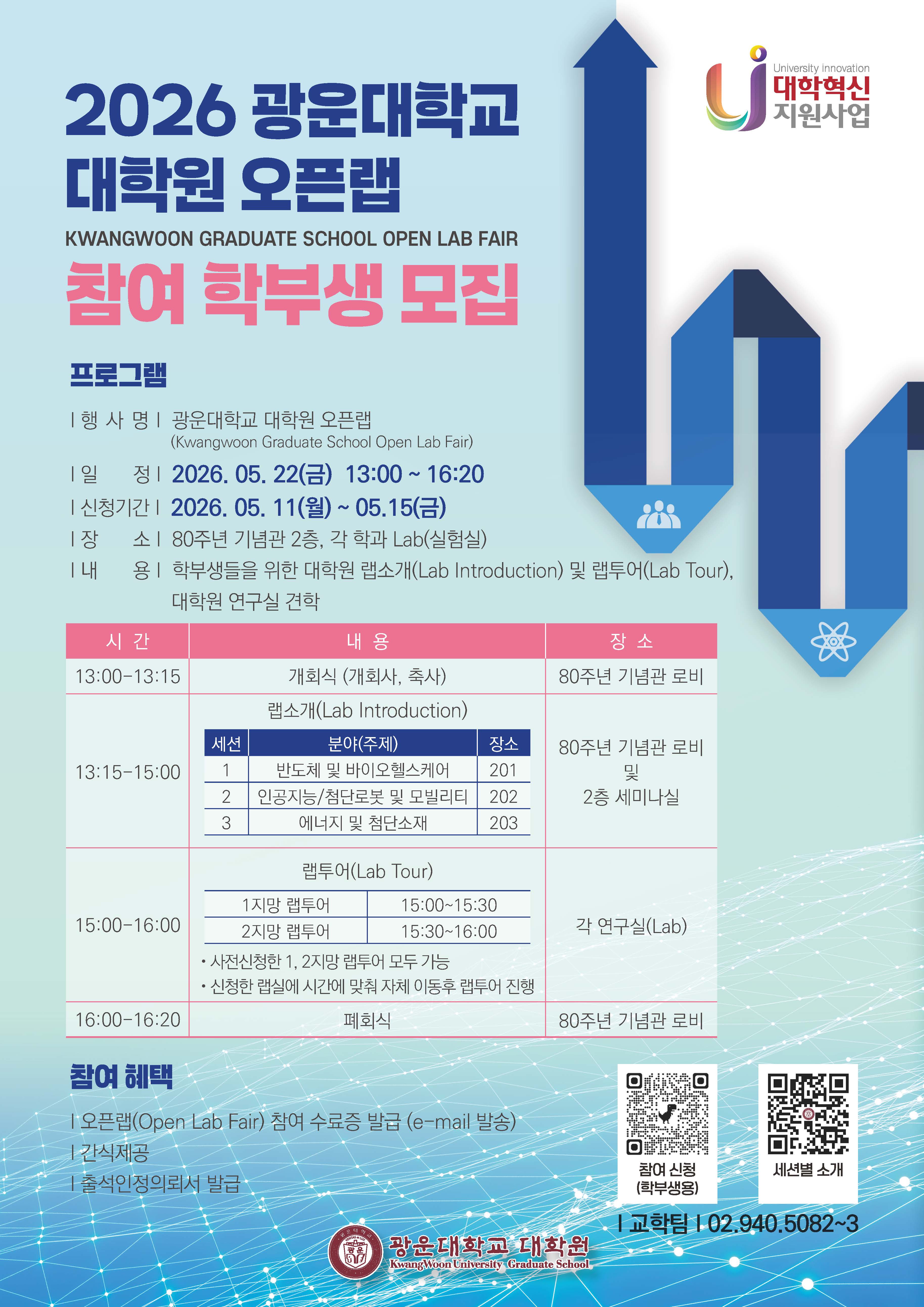 [대학혁신사업]2026대학원 오픈랩 학부생 신청 안내 포스터
