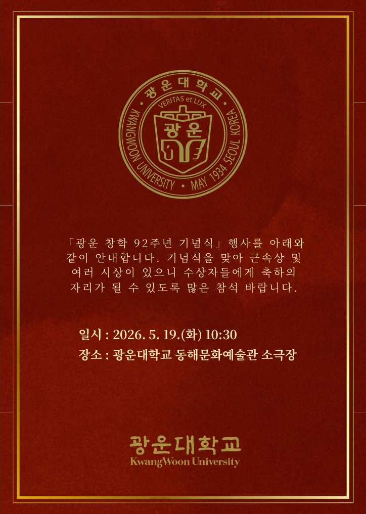 광운 창학 92주년 기념식 참석 안내