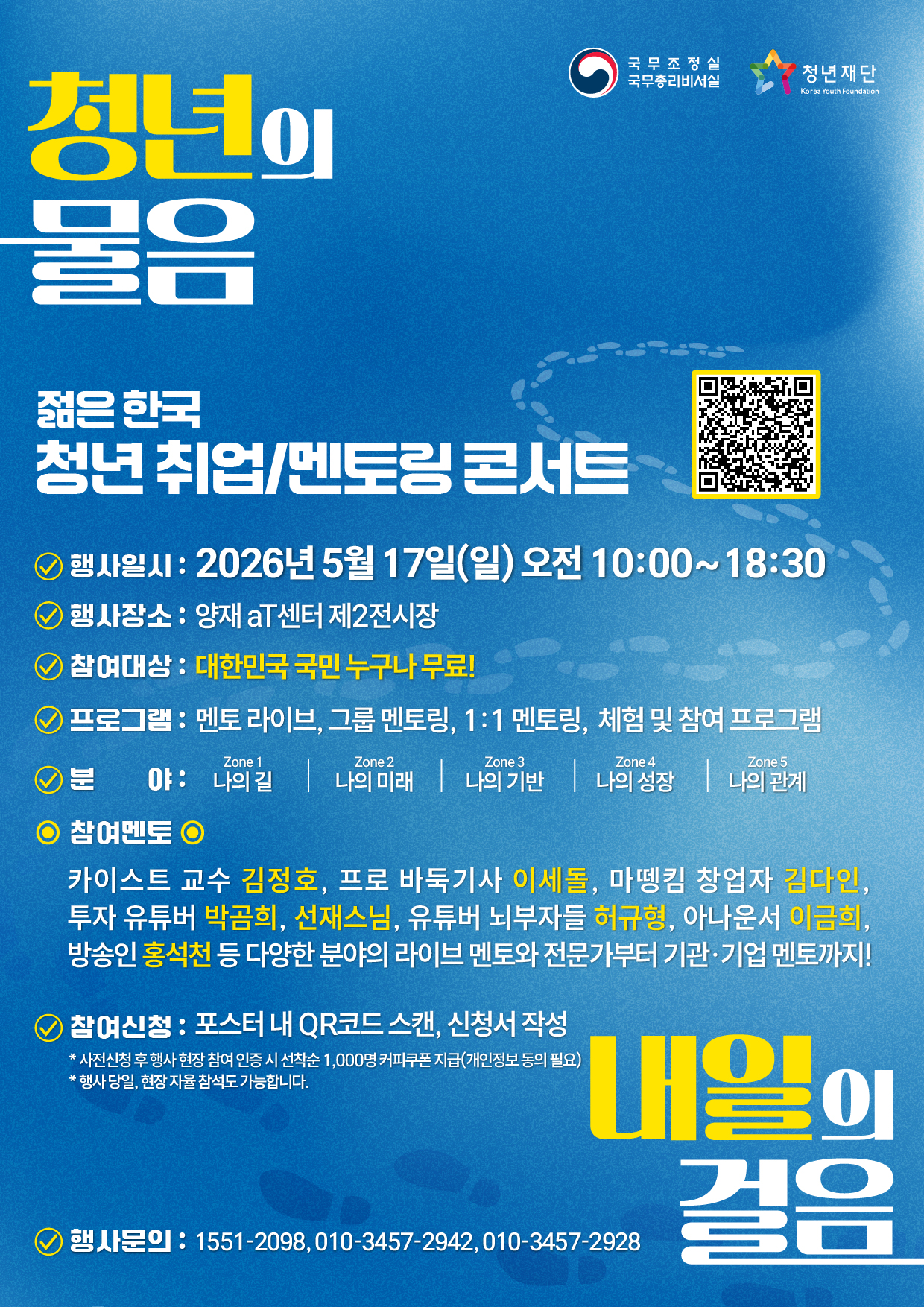 [교육부] 국무조정실 주관 '젊은 한국 청년취업멘토링 콘서트' 참석 안내