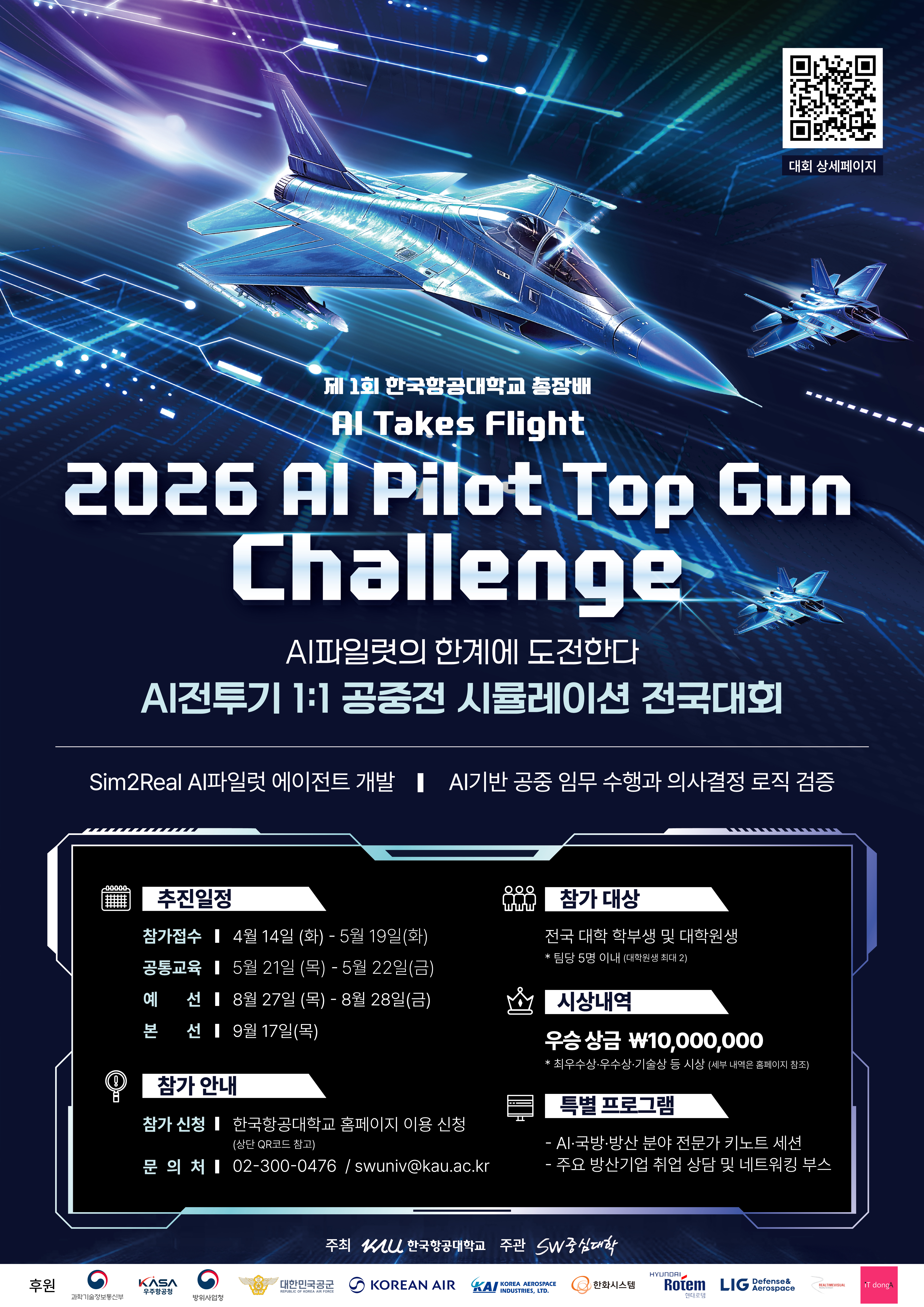 [한국한공대학교] 2026 AI Pilot Top Gun Challenge