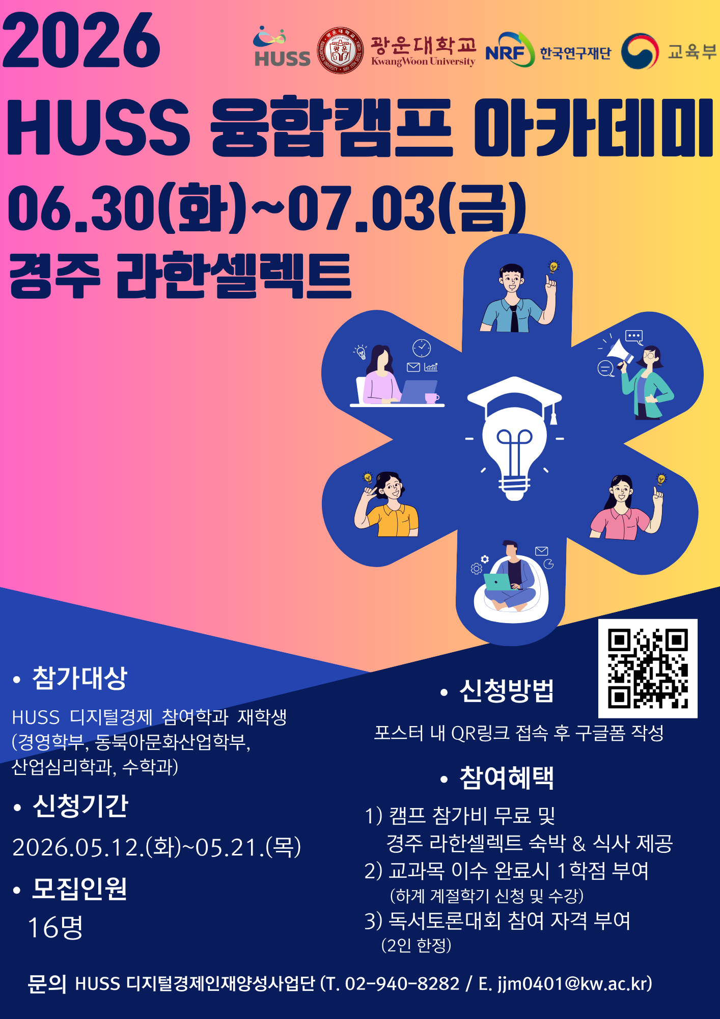 디지털경제인재양성사업단 HUSS 융합캠프 아카데미 참여학생 모집 포스터 입니다.