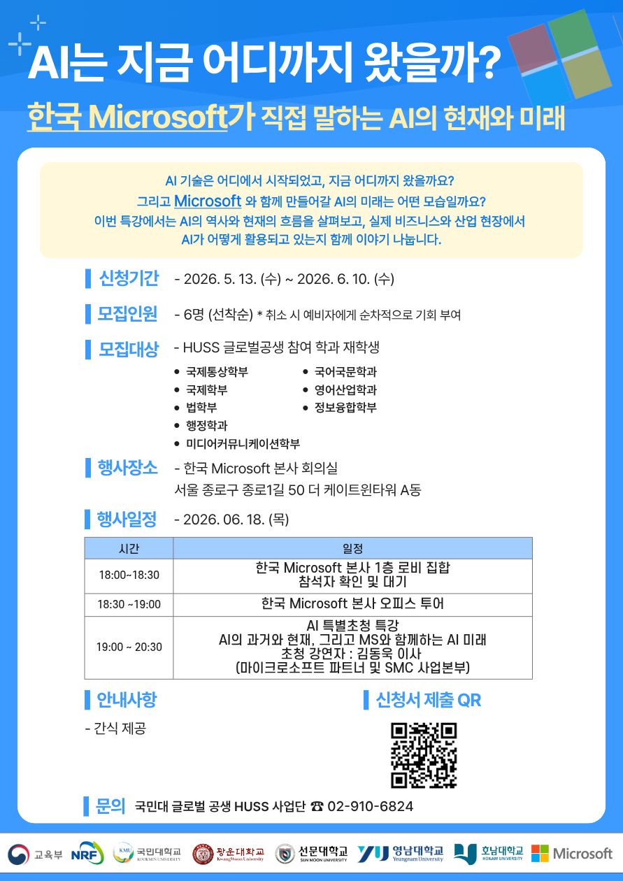 'HUSS-마이크로소프트 코리아 오피스 특강: AI는 지금 어디까지 왔을까?' 신청 안내 포스터