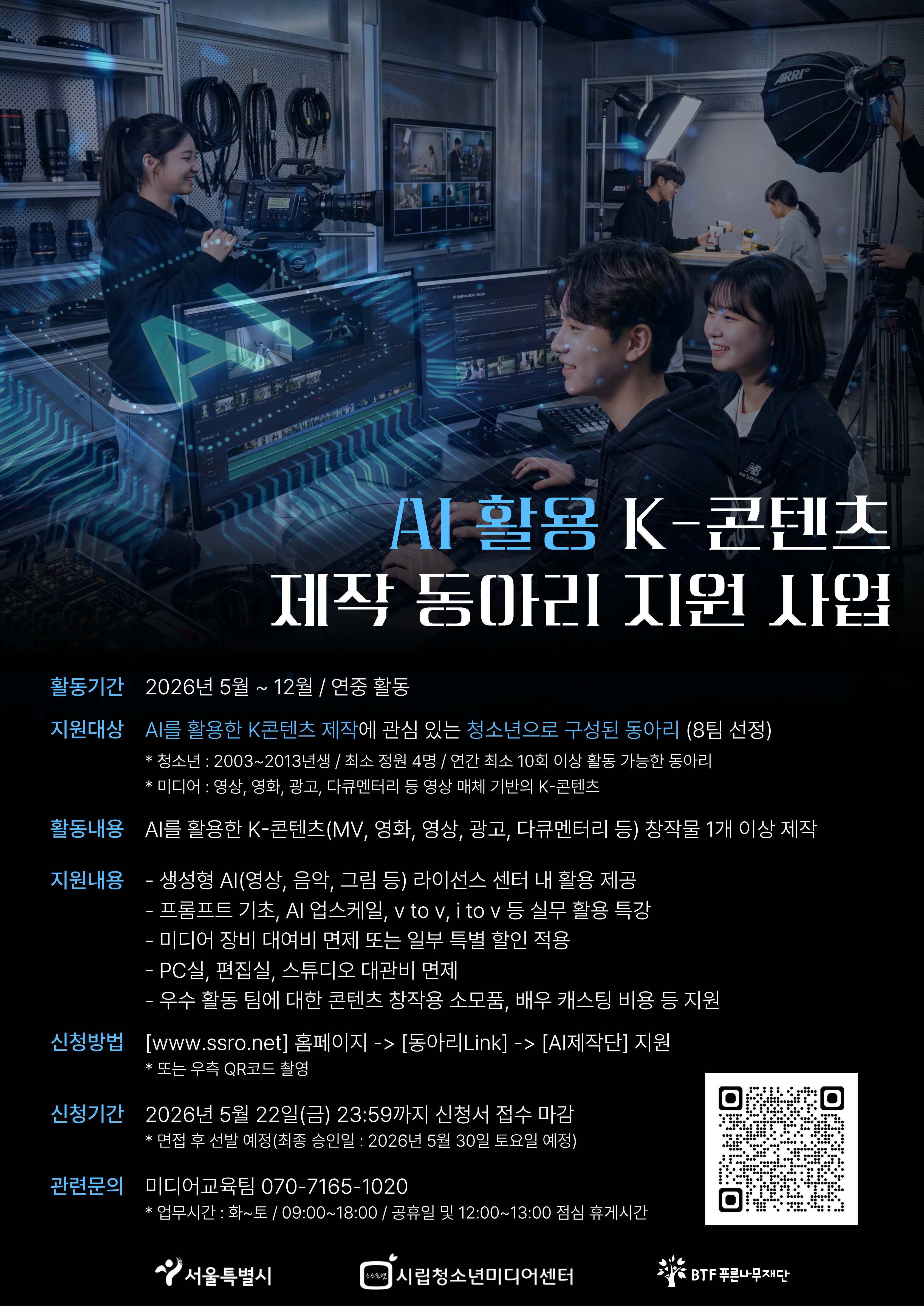 [시립청소년미디어센터] 2026년 AI활용 K-콘텐츠 제작 동아리 지원 사업 안내